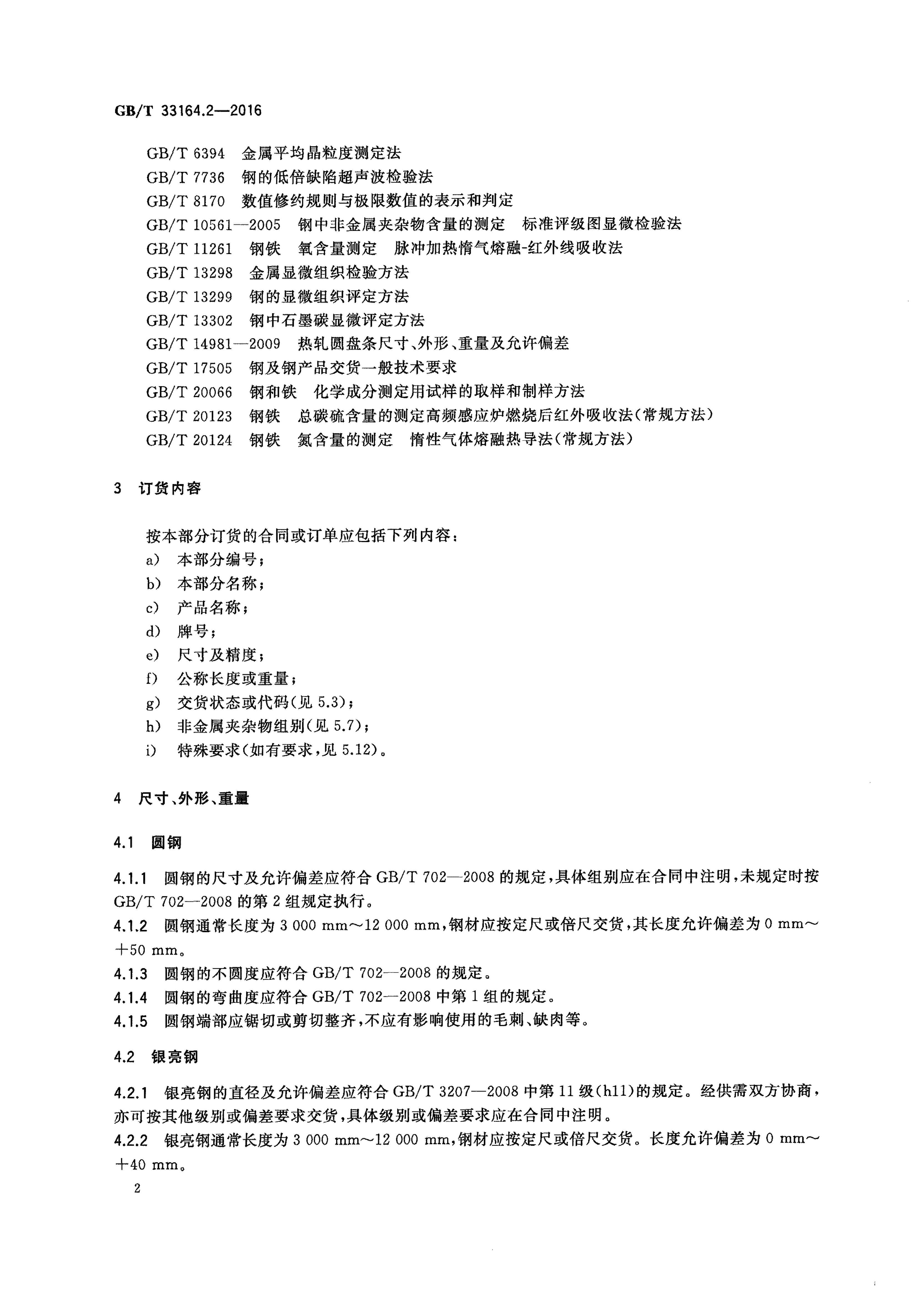 GB/T 33164.2-2016 标准预览