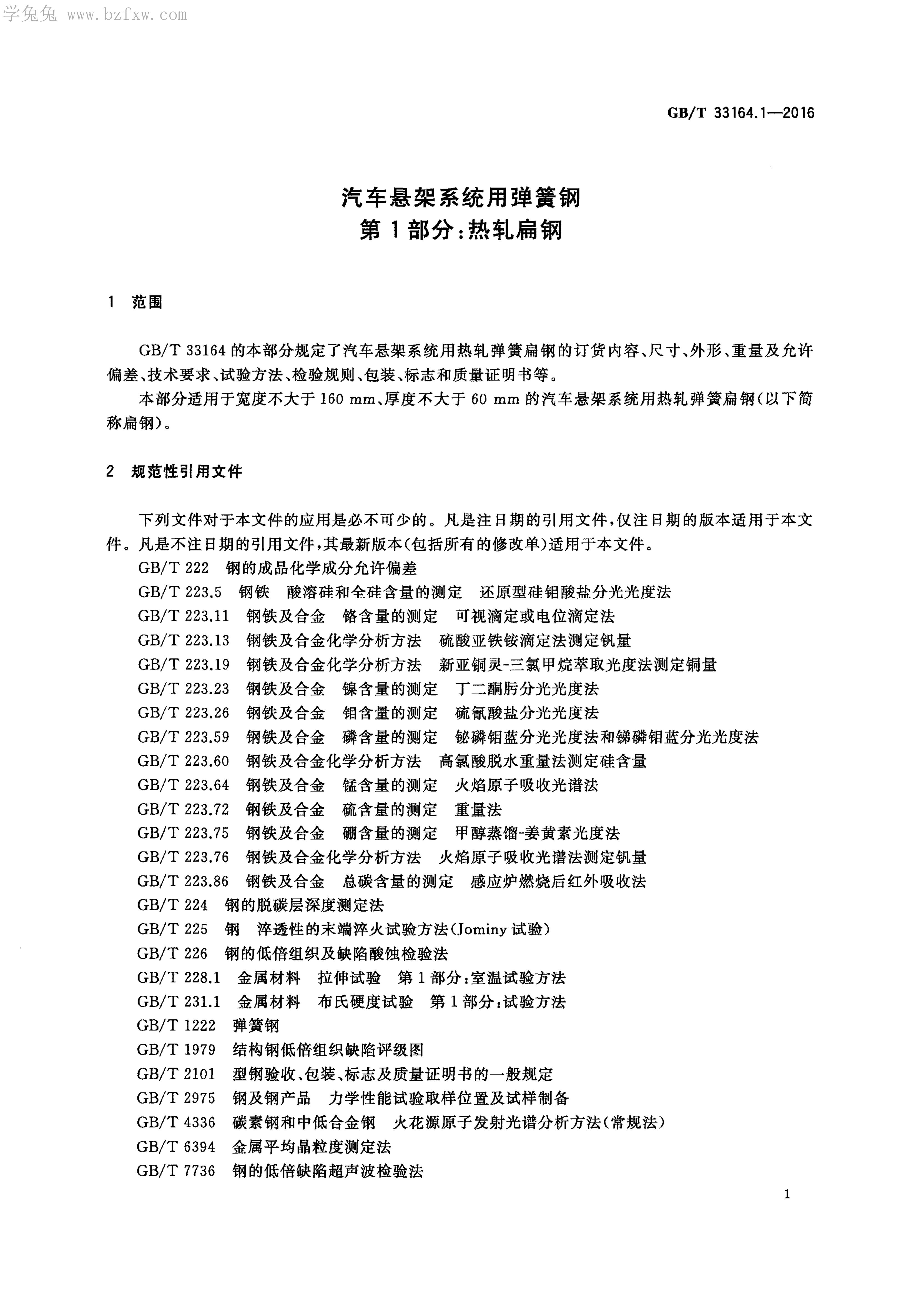 GB/T 33164.1-2016 标准预览