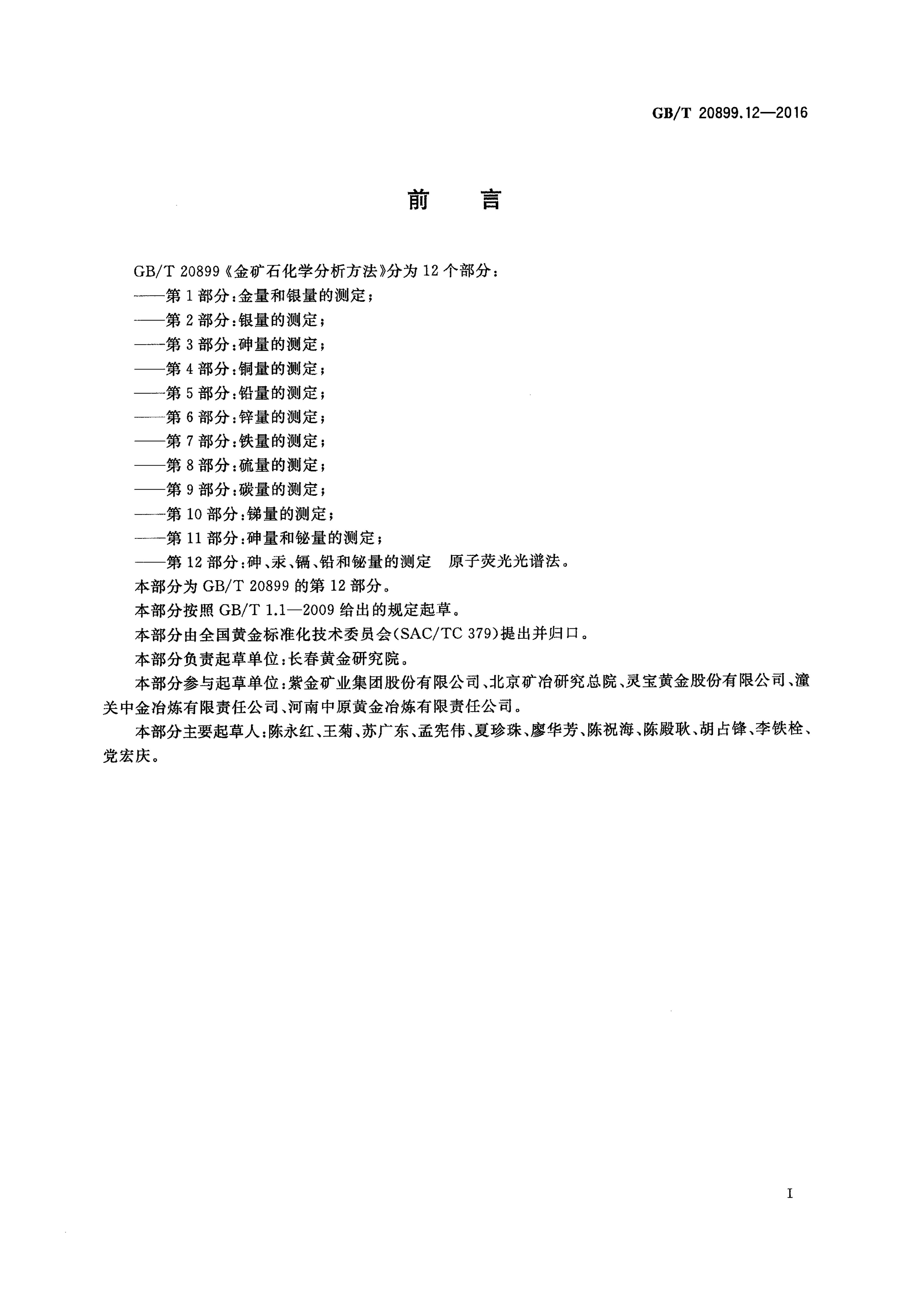 GB/T 20899.12-2016 标准预览
