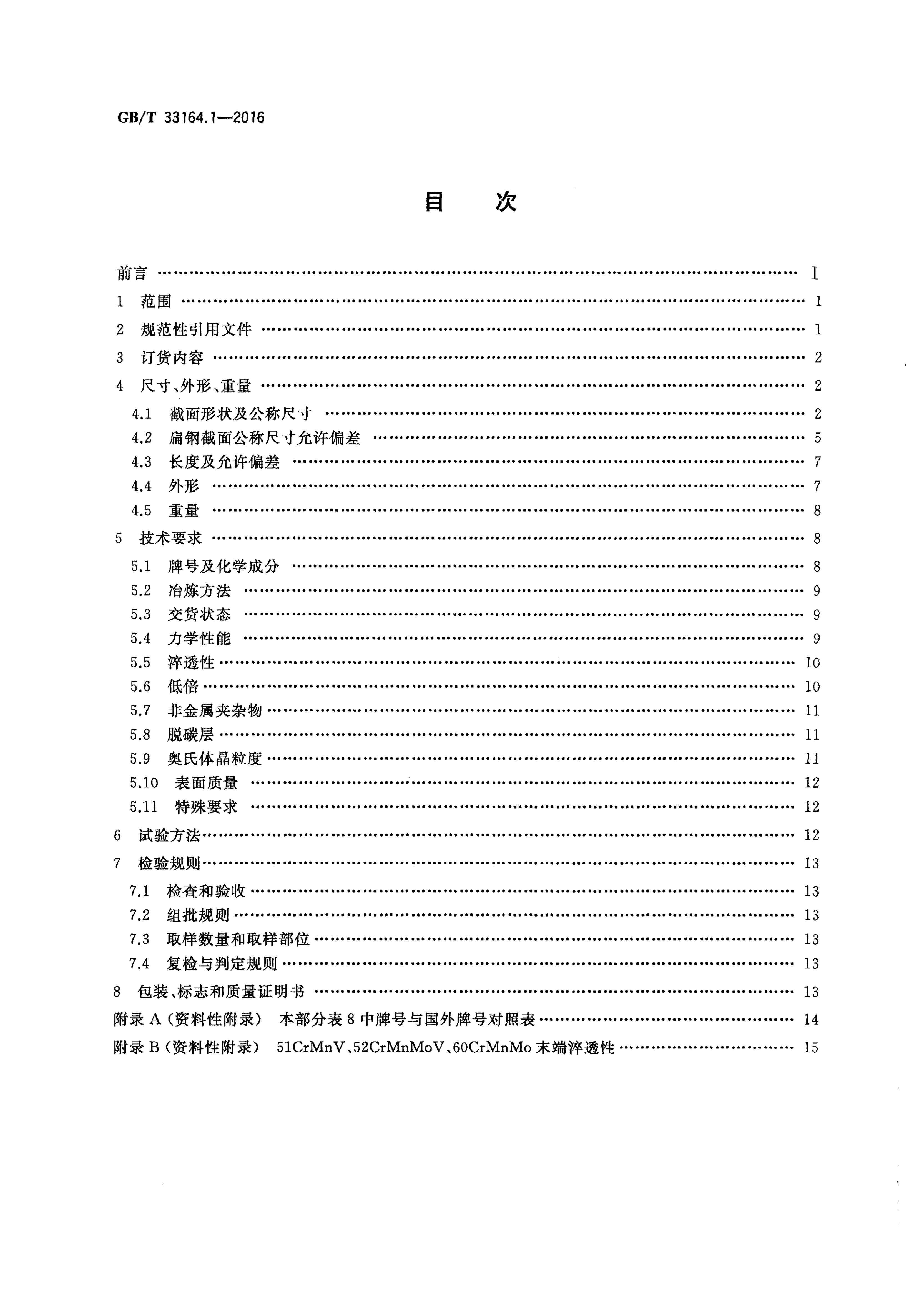 GB/T 33164.1-2016 标准预览