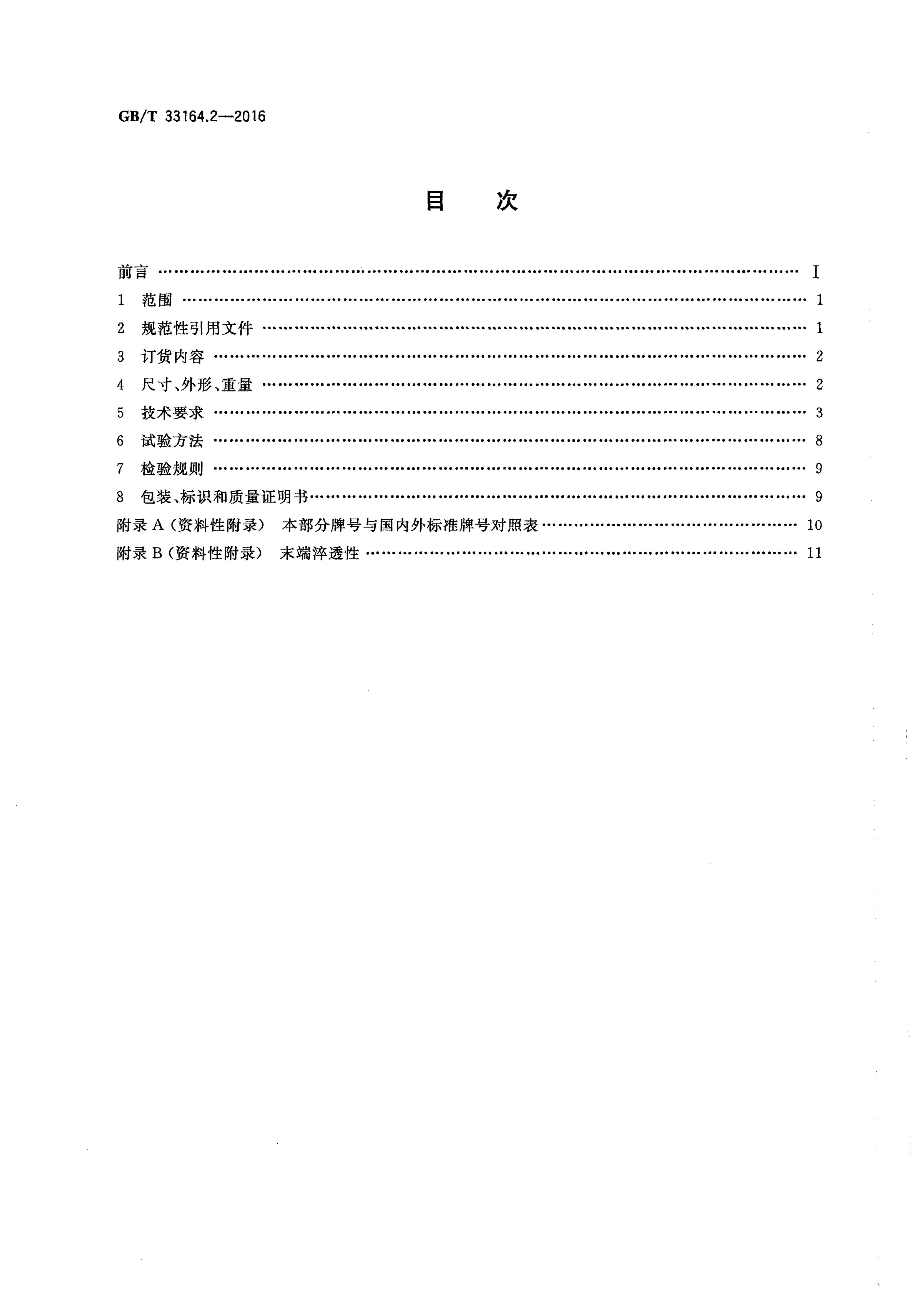 GB/T 33164.2-2016 标准预览