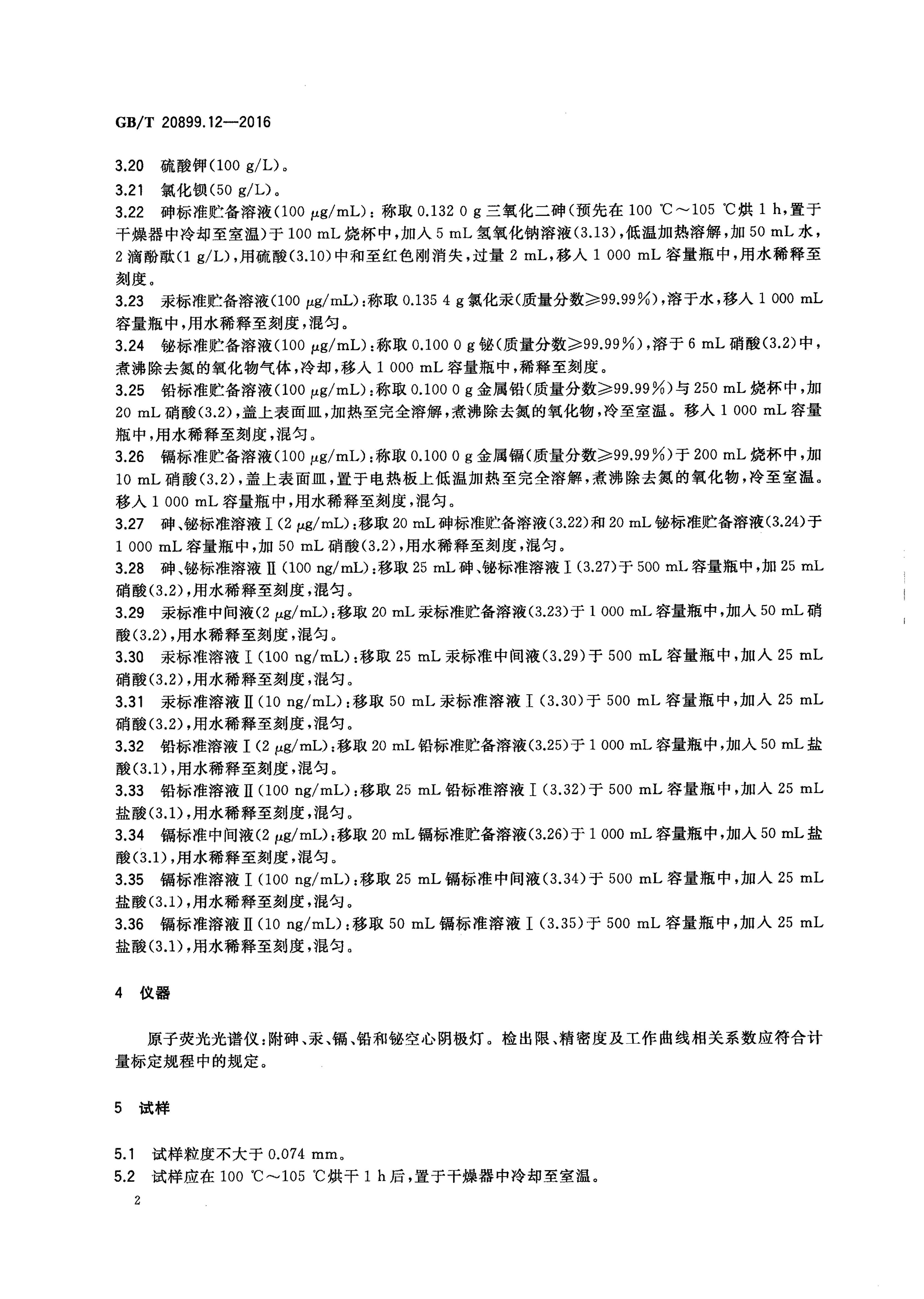 GB/T 20899.12-2016 标准预览
