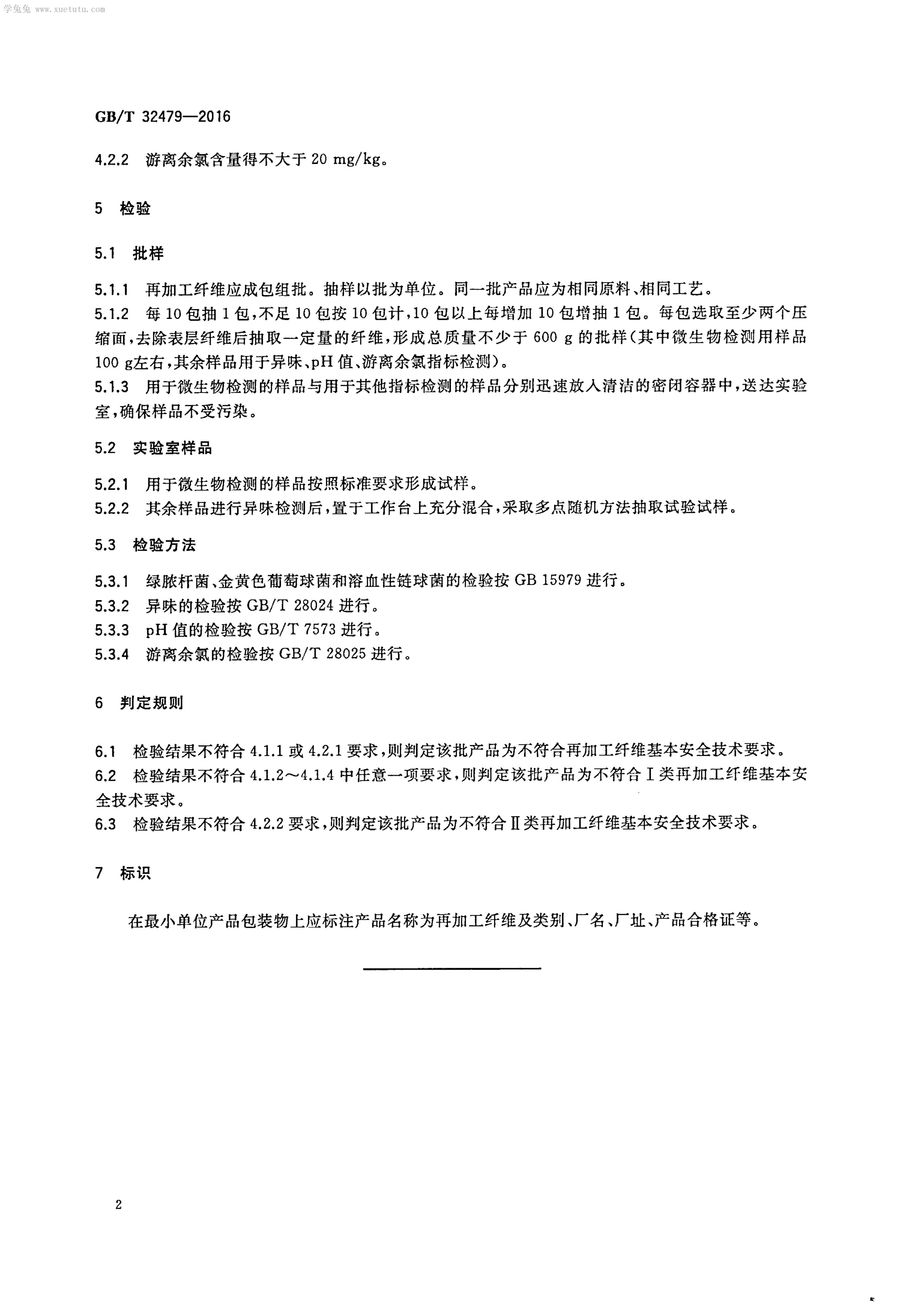 GB/T 32479-2016 标准预览