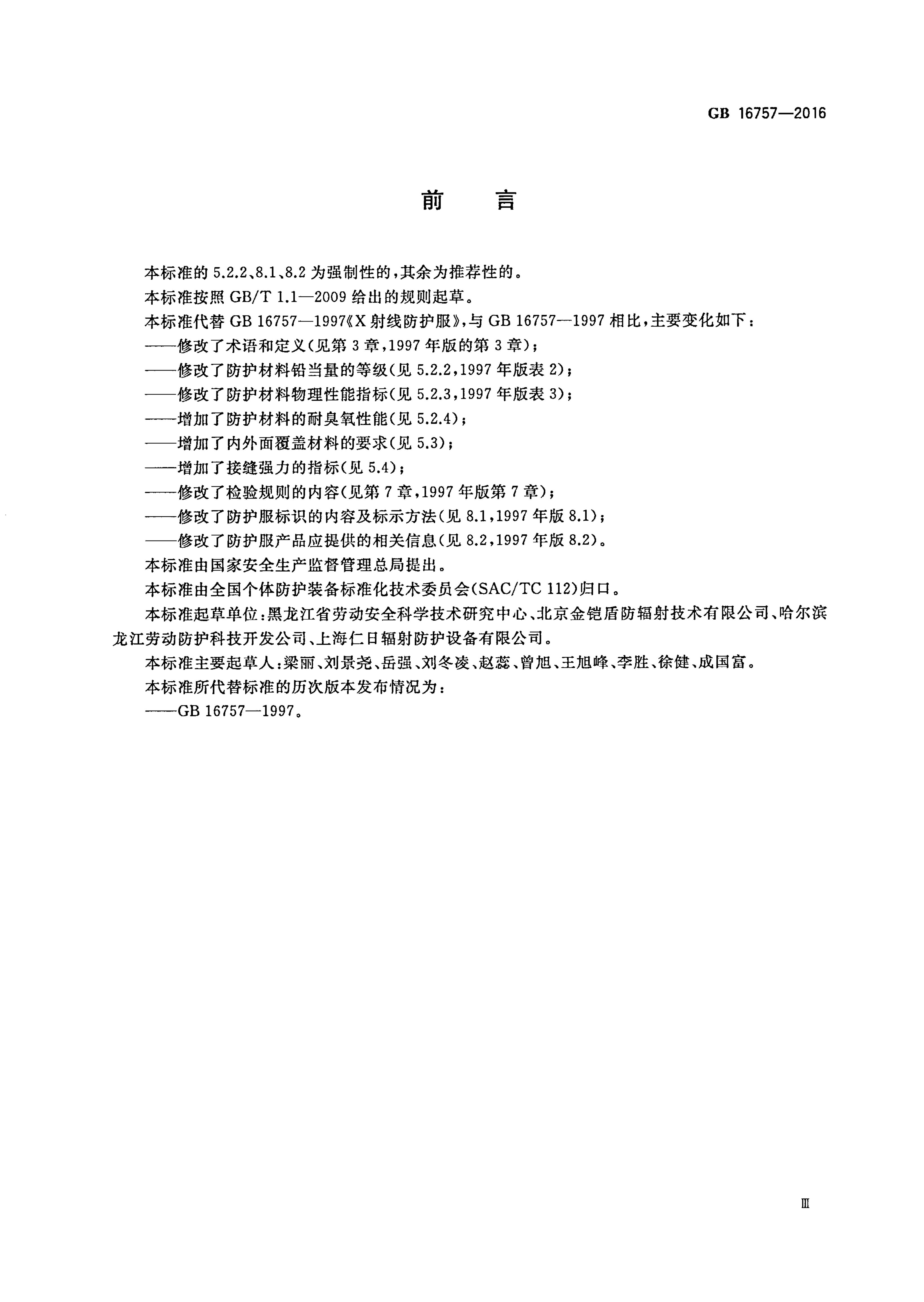 GB 16757-2016 标准预览