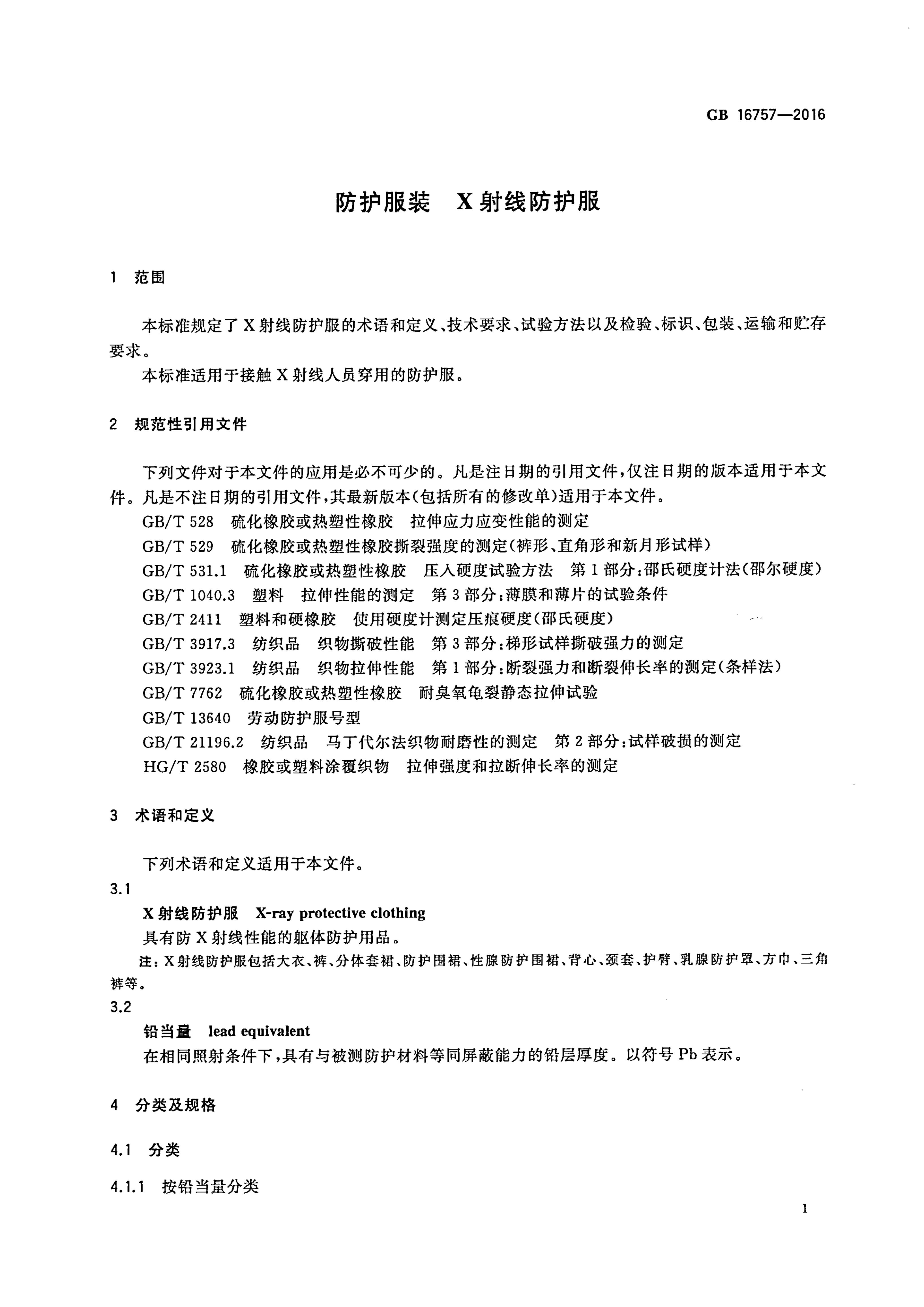 GB 16757-2016 标准预览