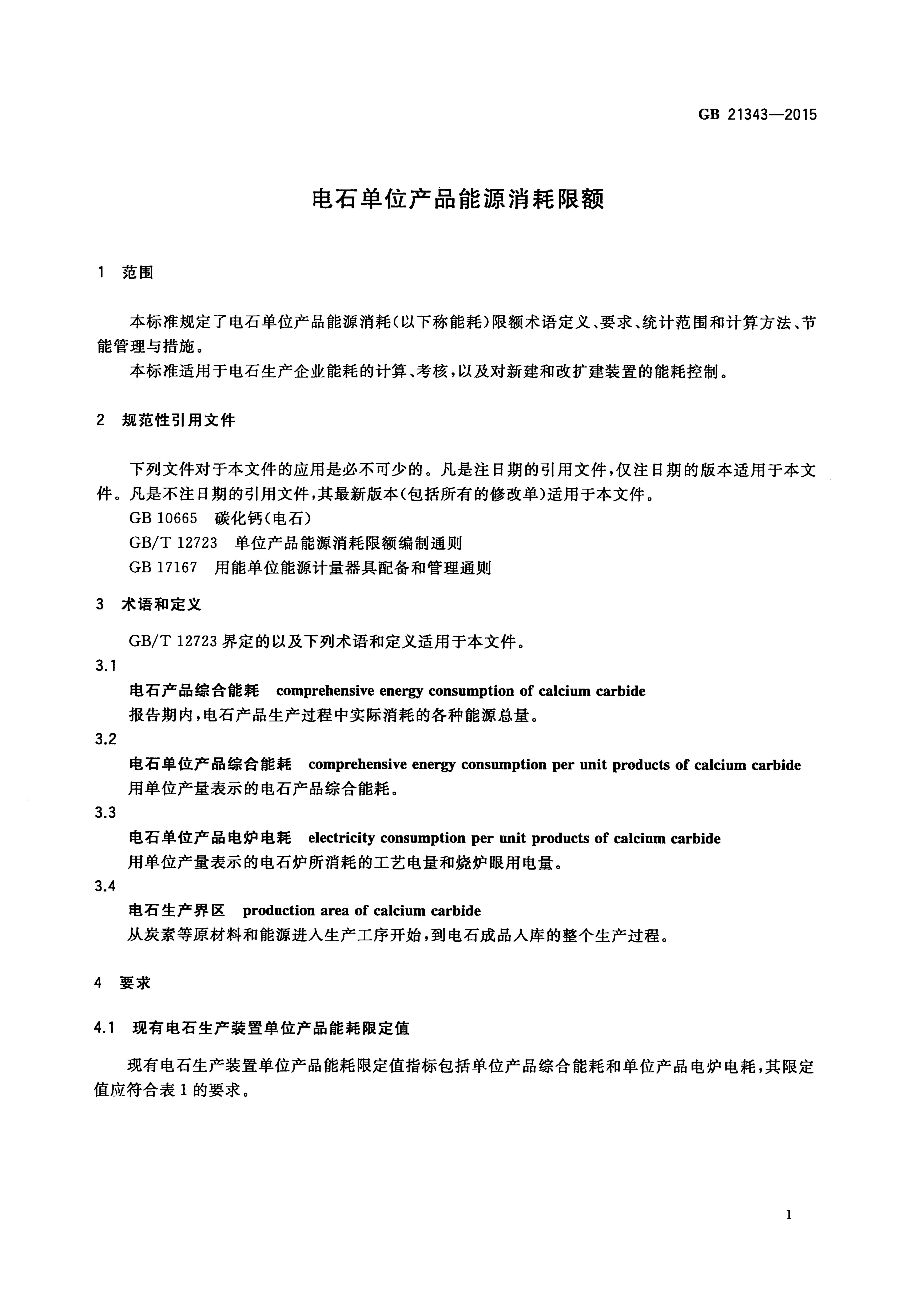 GB 21343-2015 标准预览