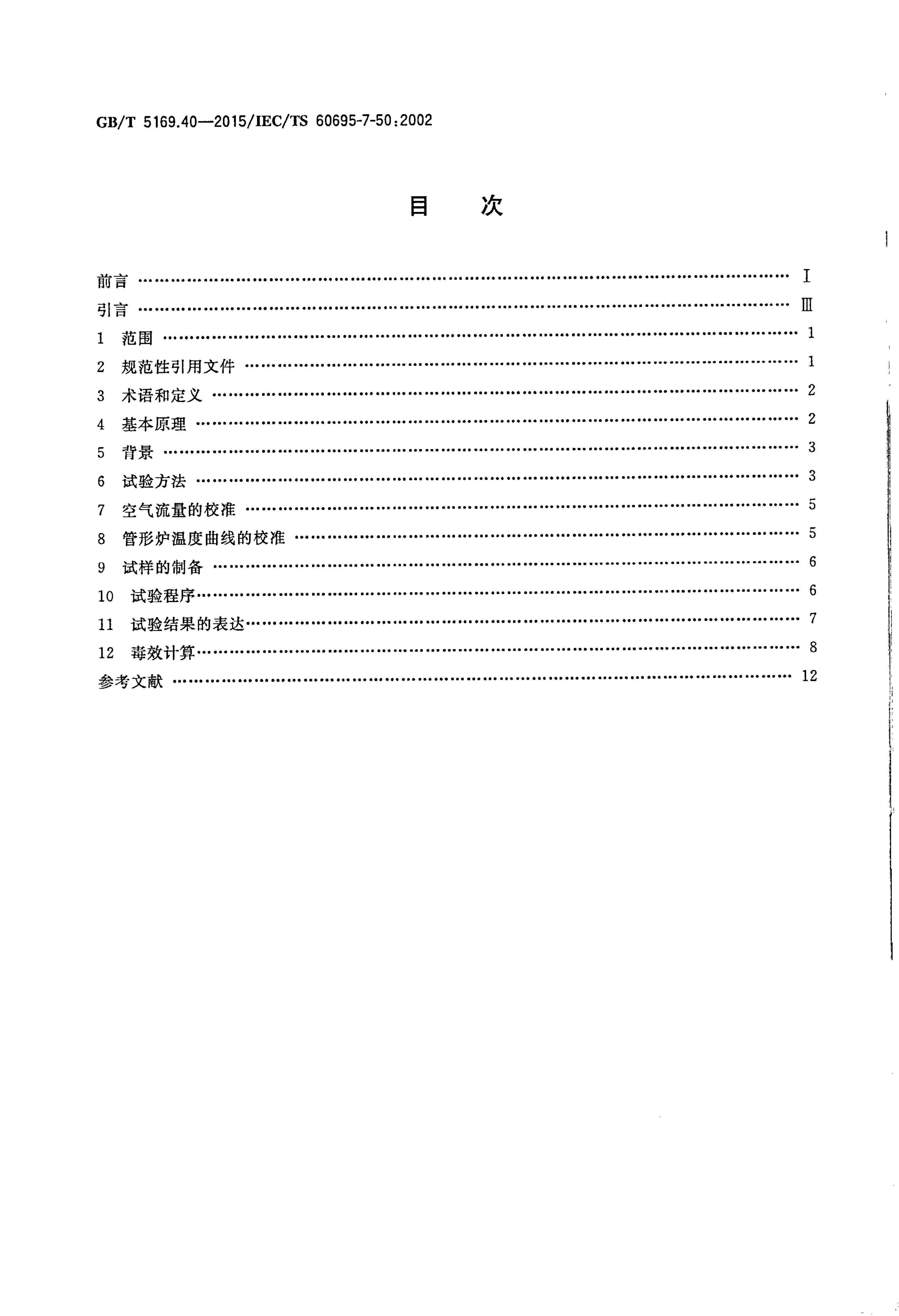 GB/T 5169.40-2015 标准预览