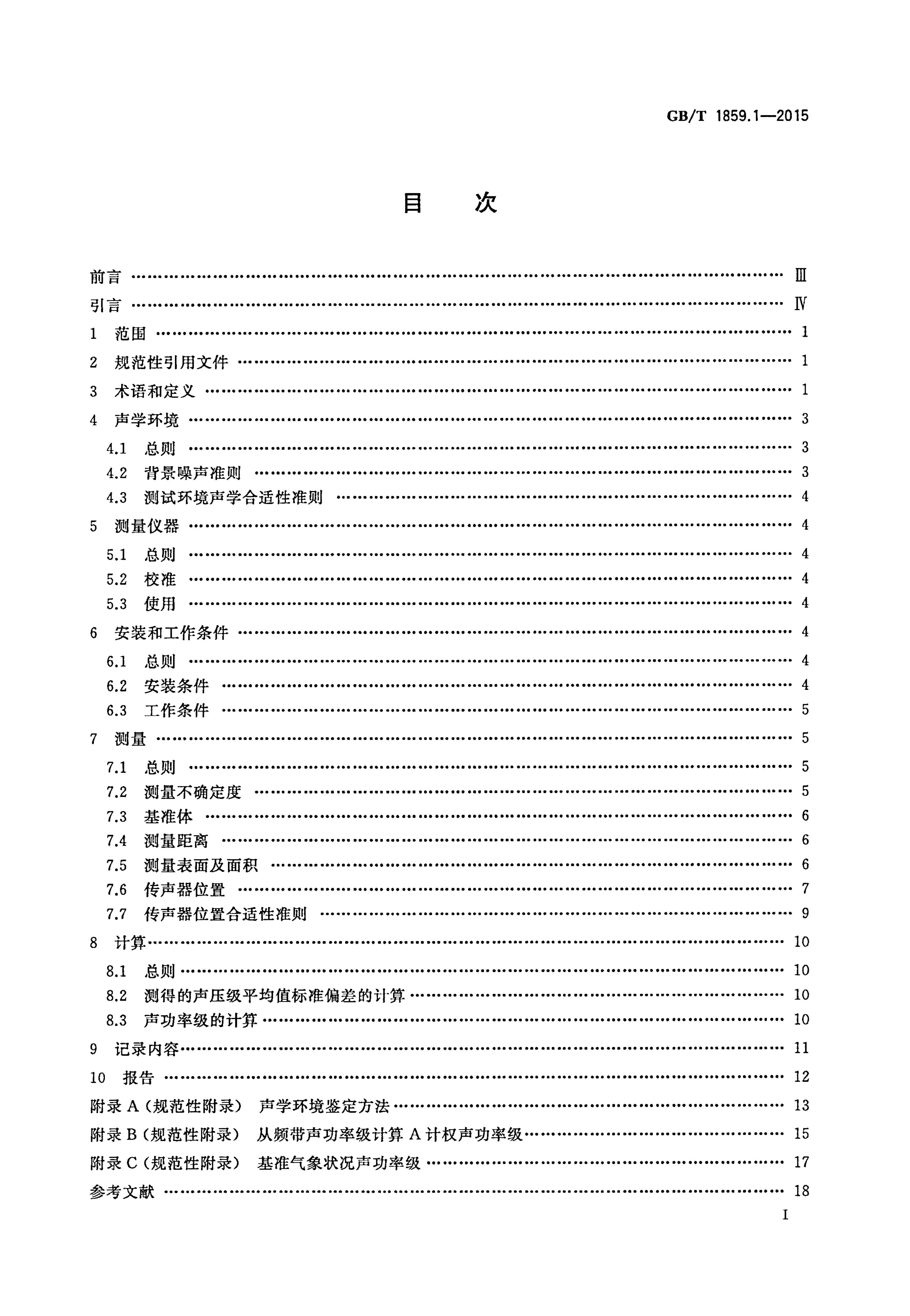 GB/T 1859.1-2015 标准预览
