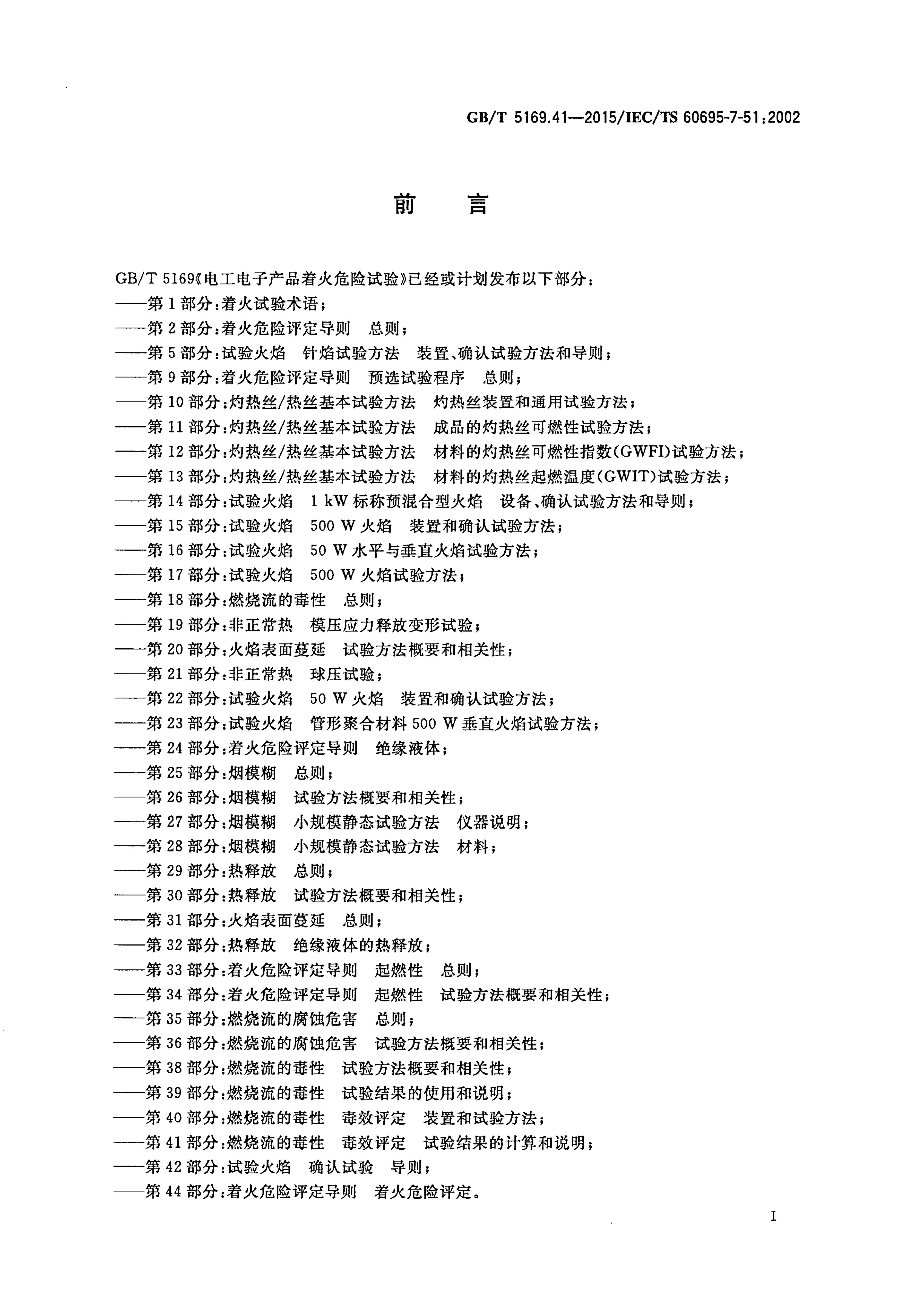 GB/T 5169.41-2015 标准预览