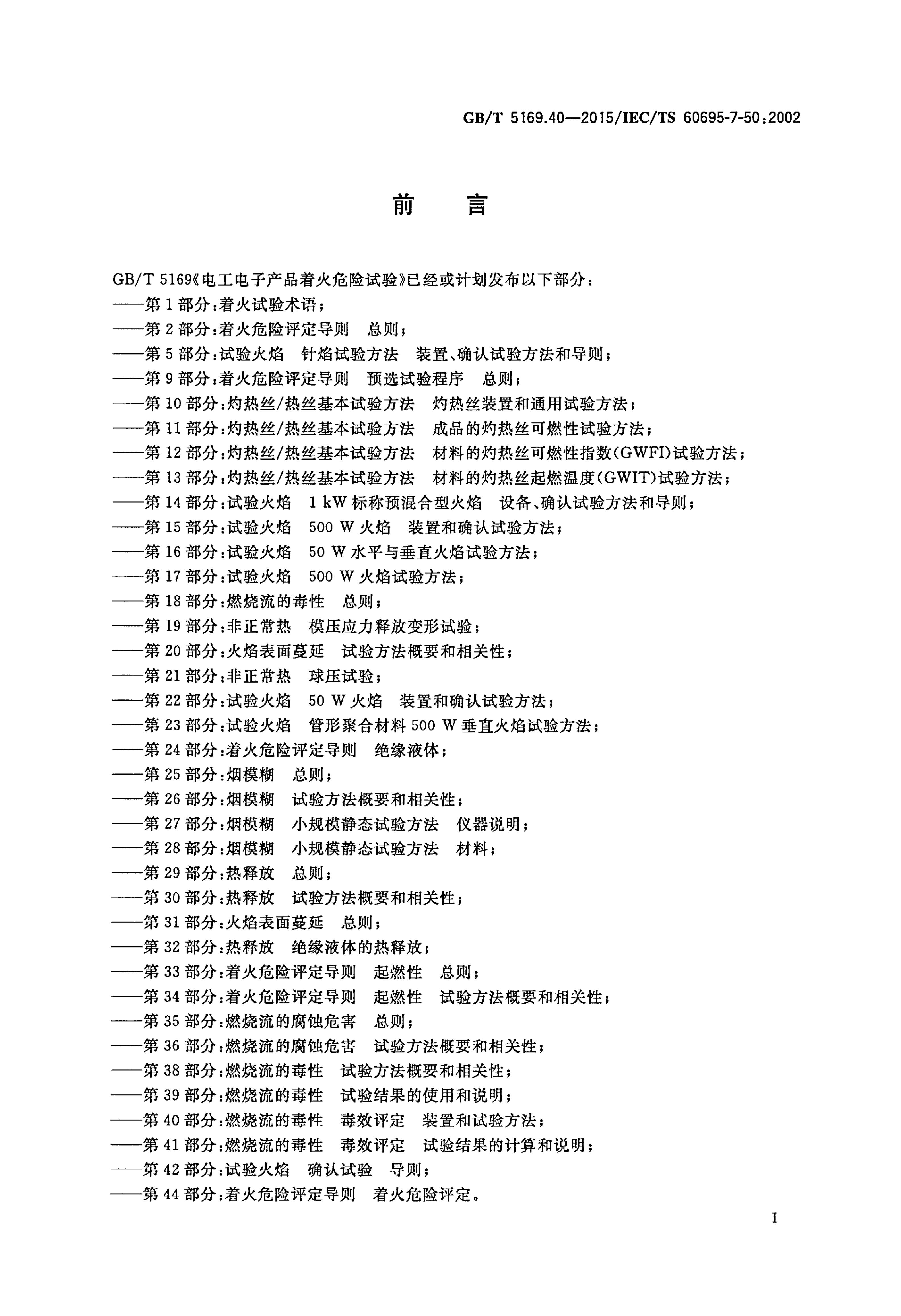 GB/T 5169.40-2015 标准预览