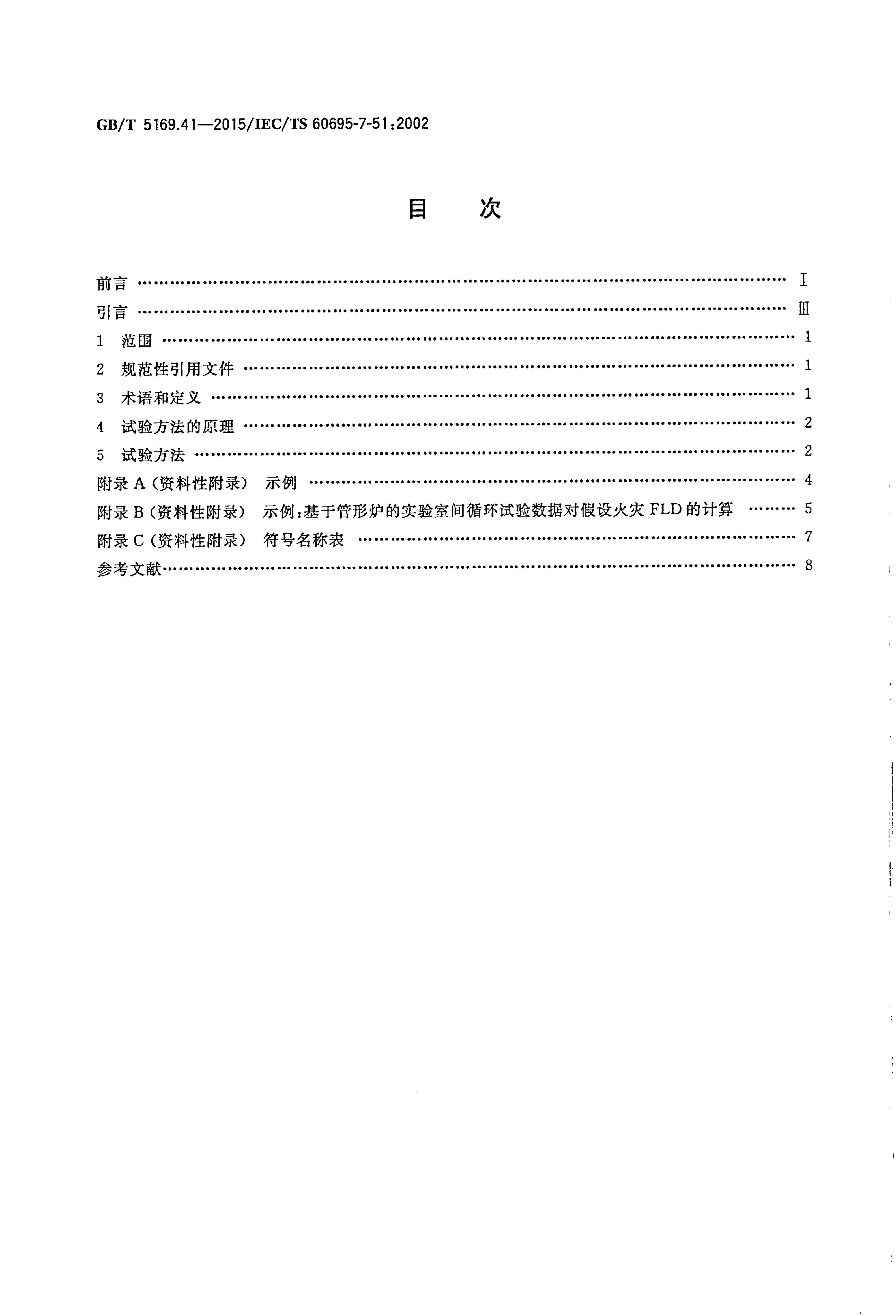 GB/T 5169.41-2015 标准预览