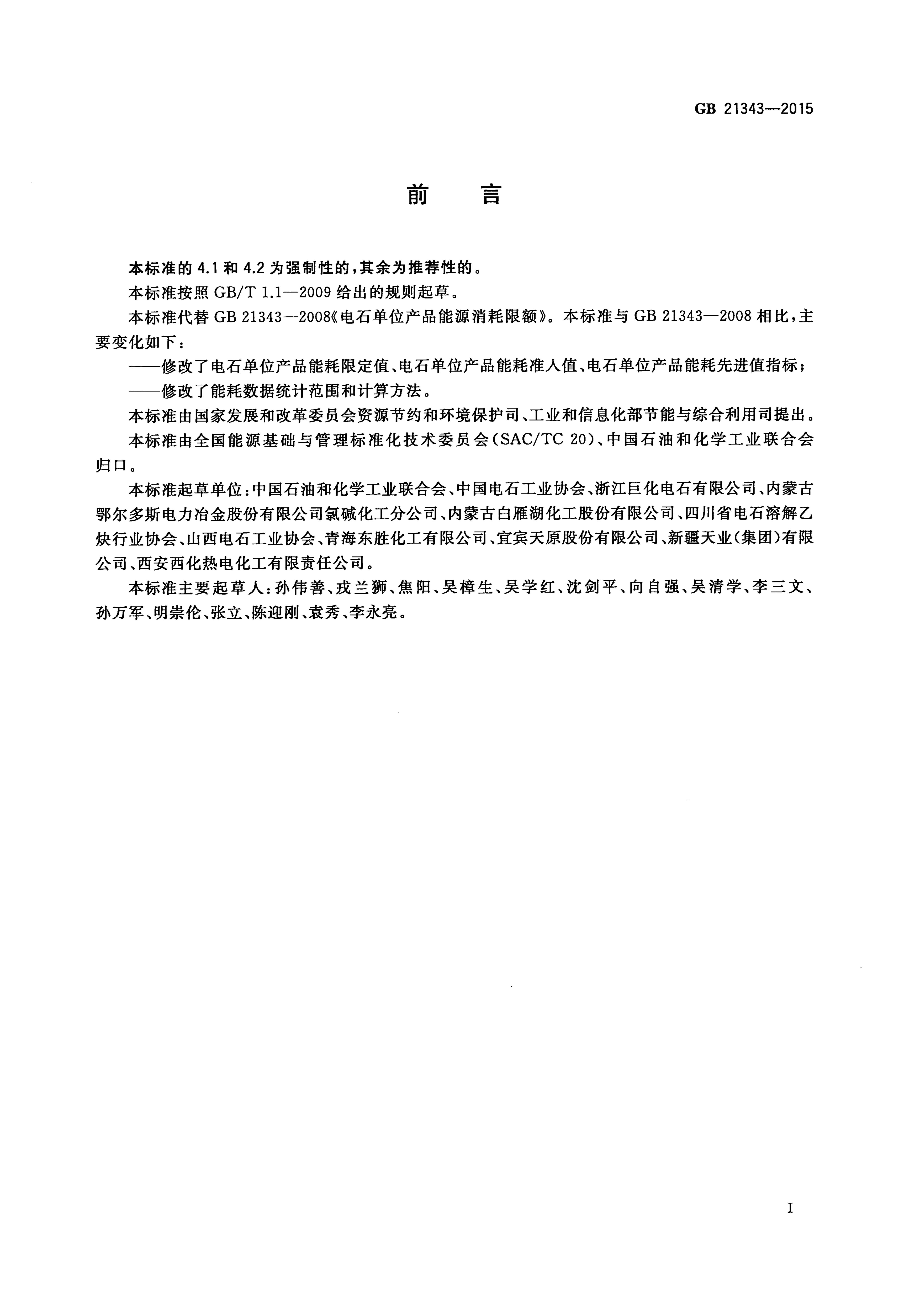 GB 21343-2015 标准预览