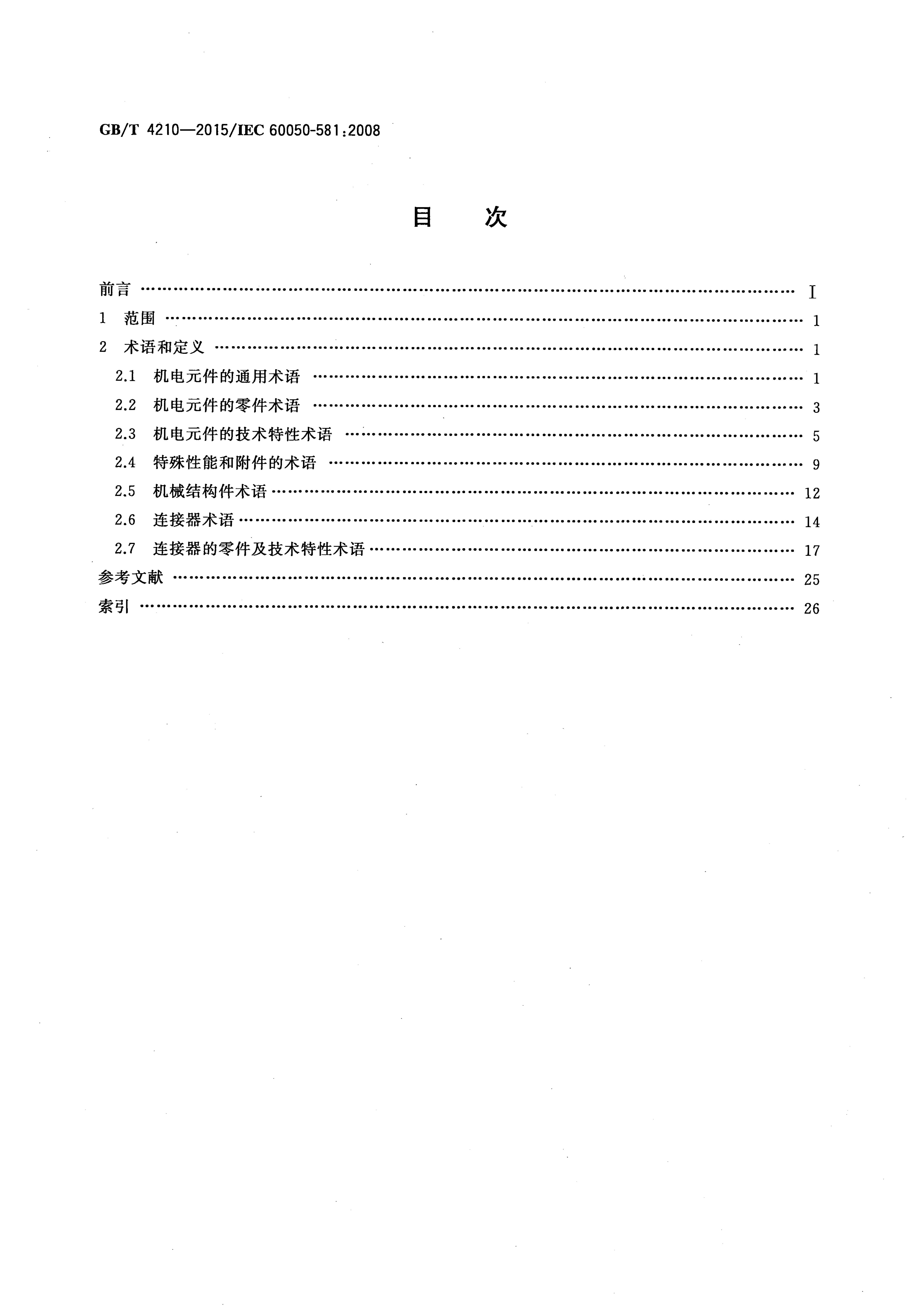 GB/T 4210-2015 标准预览