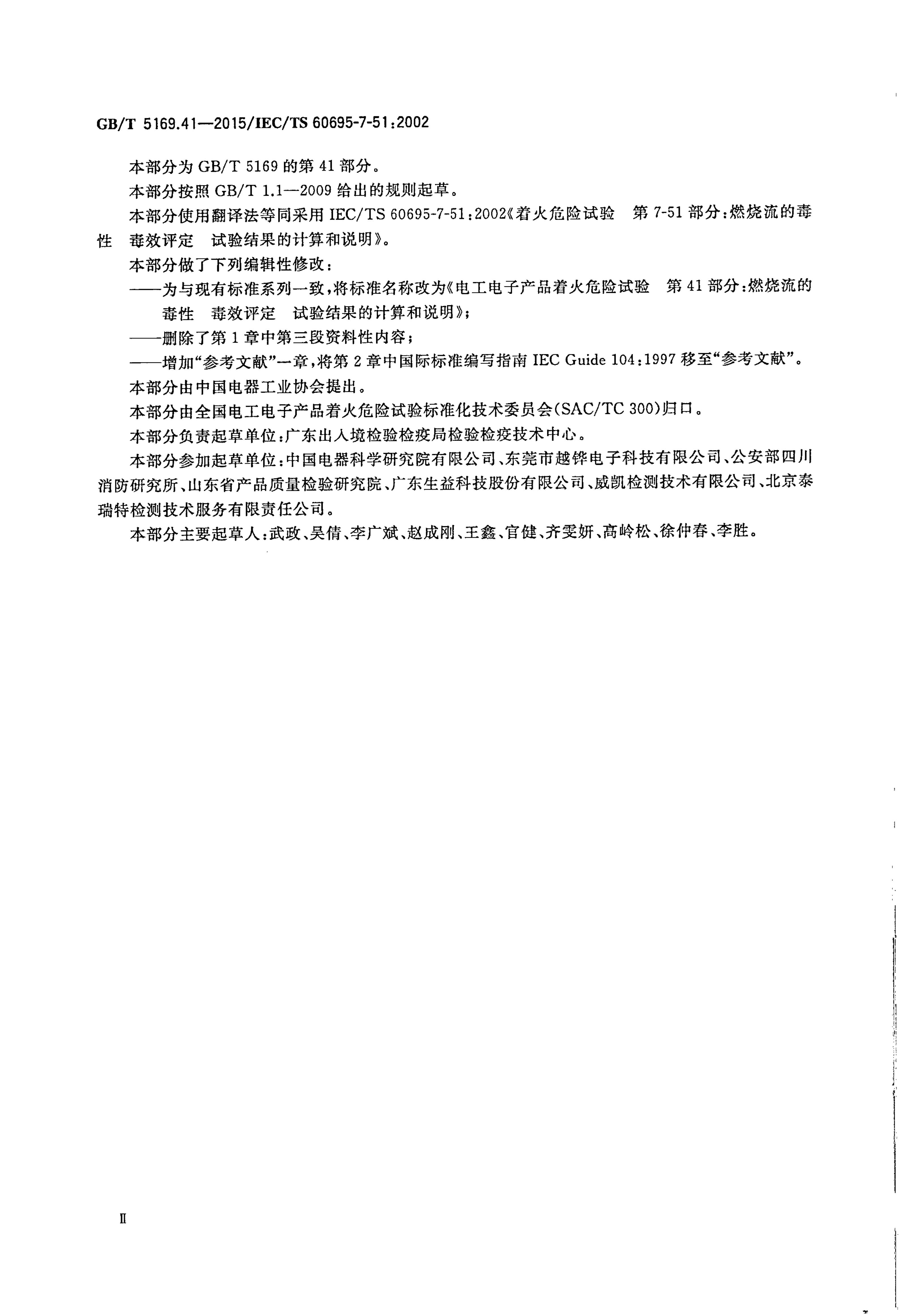 GB/T 5169.41-2015 标准预览