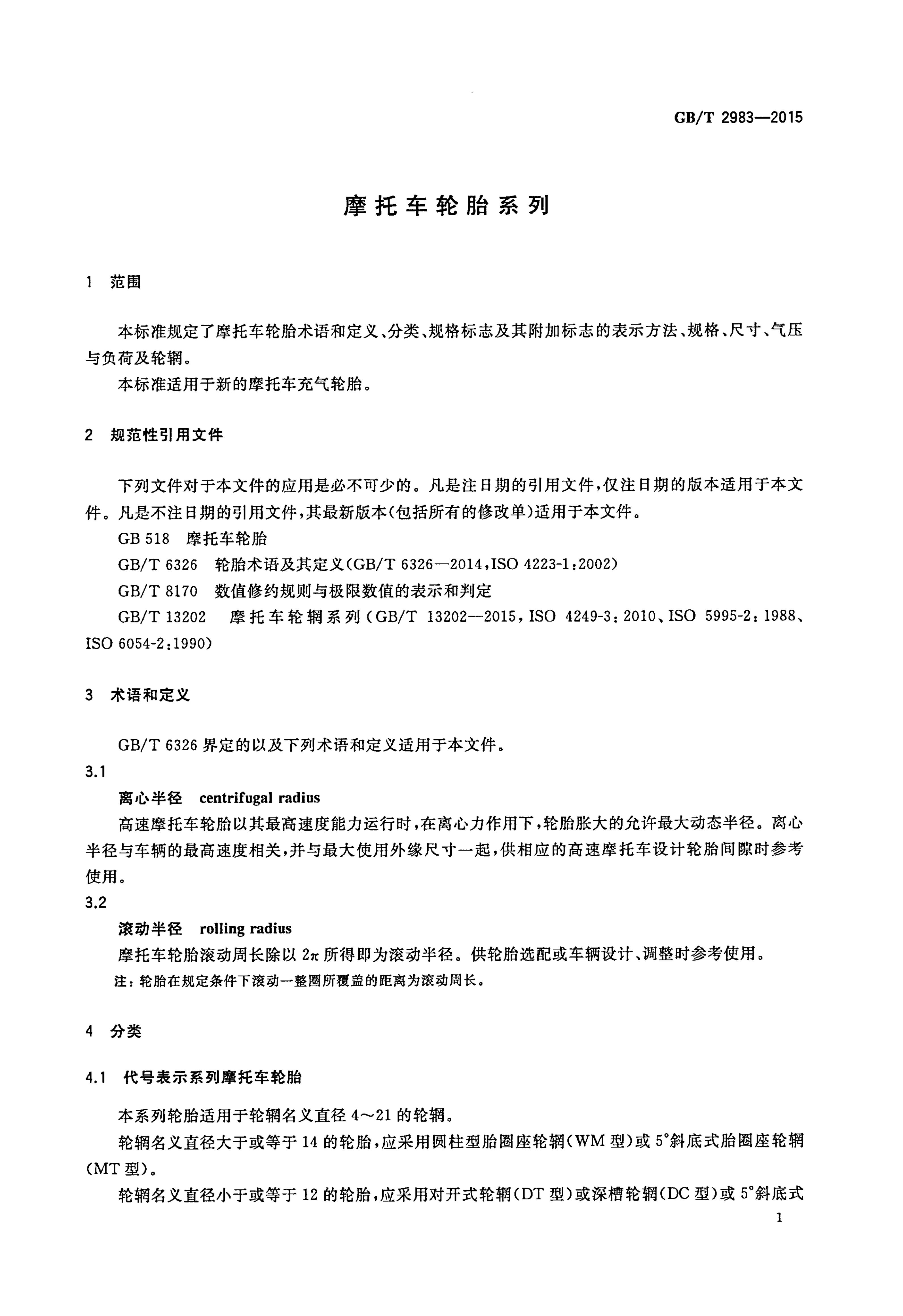 GB/T 2983-2015 摩托车轮胎系列_国家标准 - 电子标准网