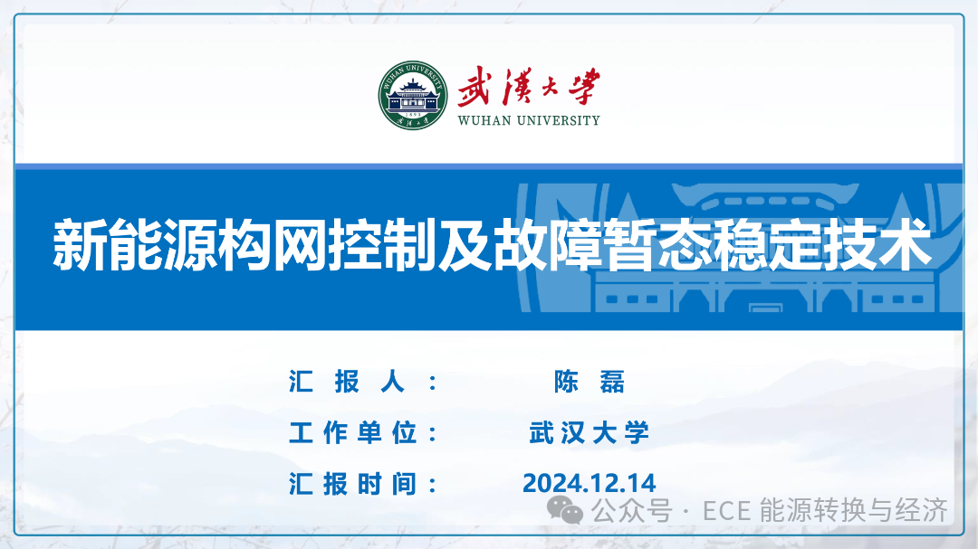 武汉大学（陈磊）：2025年新<em>能源</em>构网控制及故障暂态稳定技术报告 海报