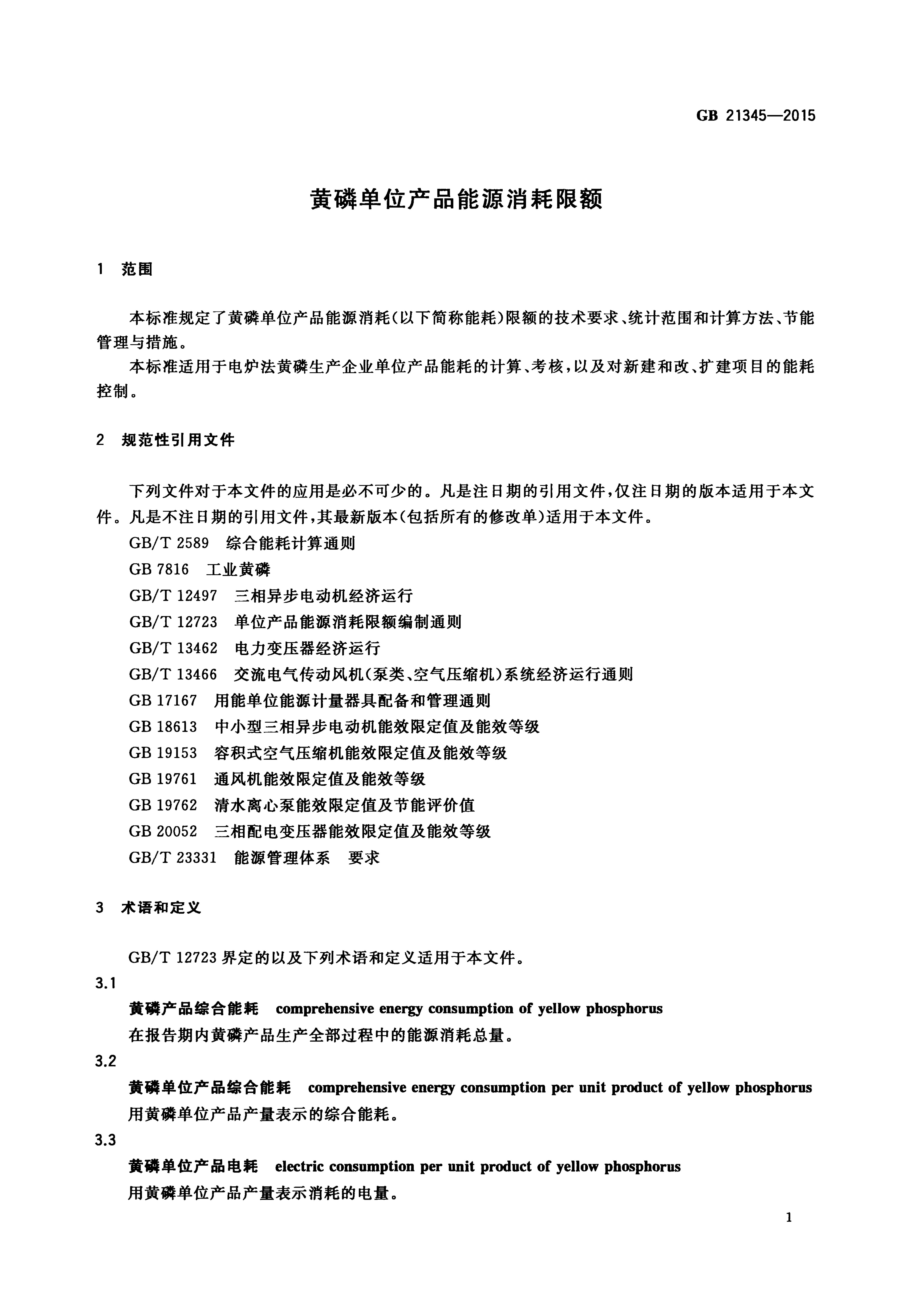 GB 21345-2015 标准预览