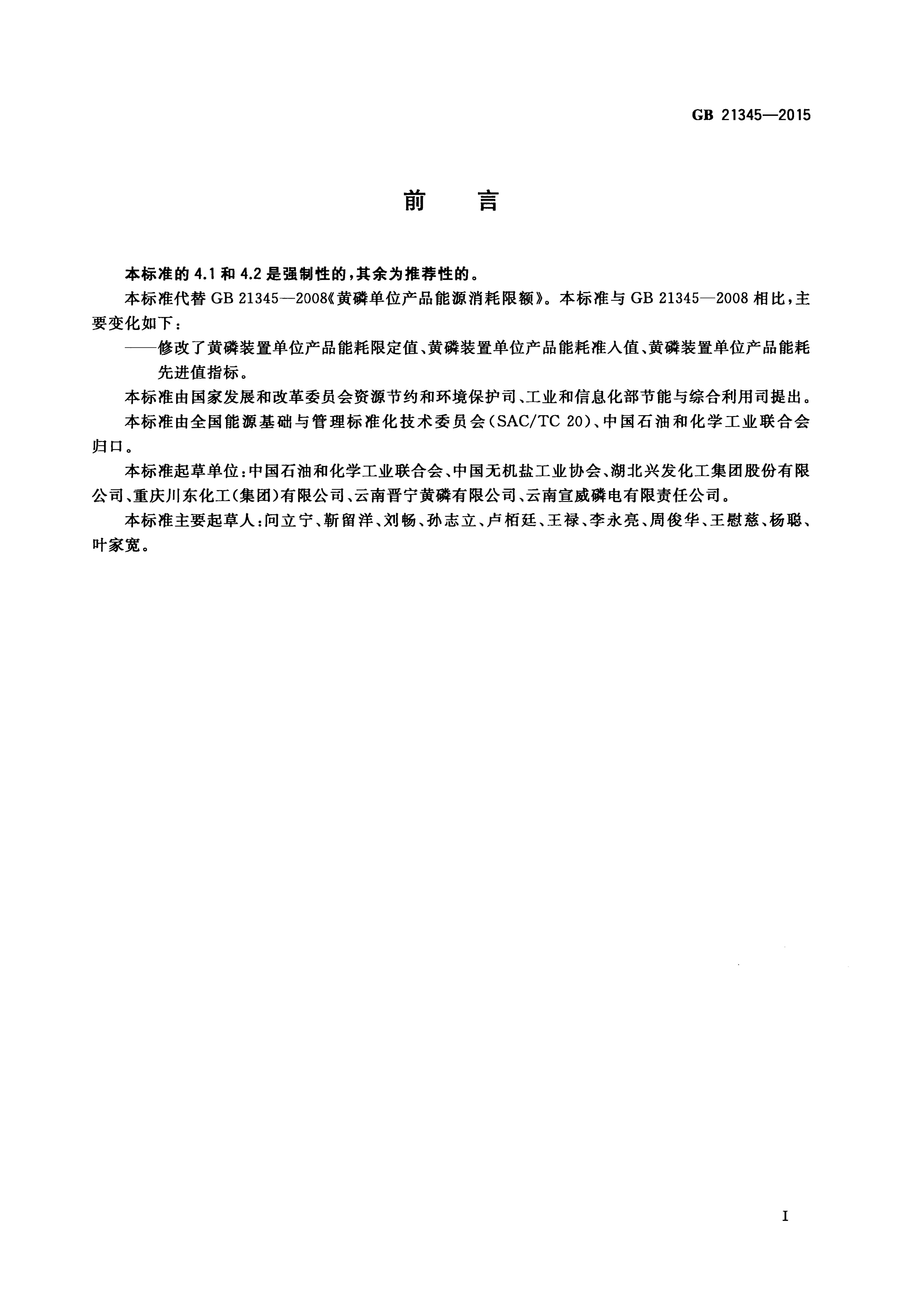 GB 21345-2015 标准预览