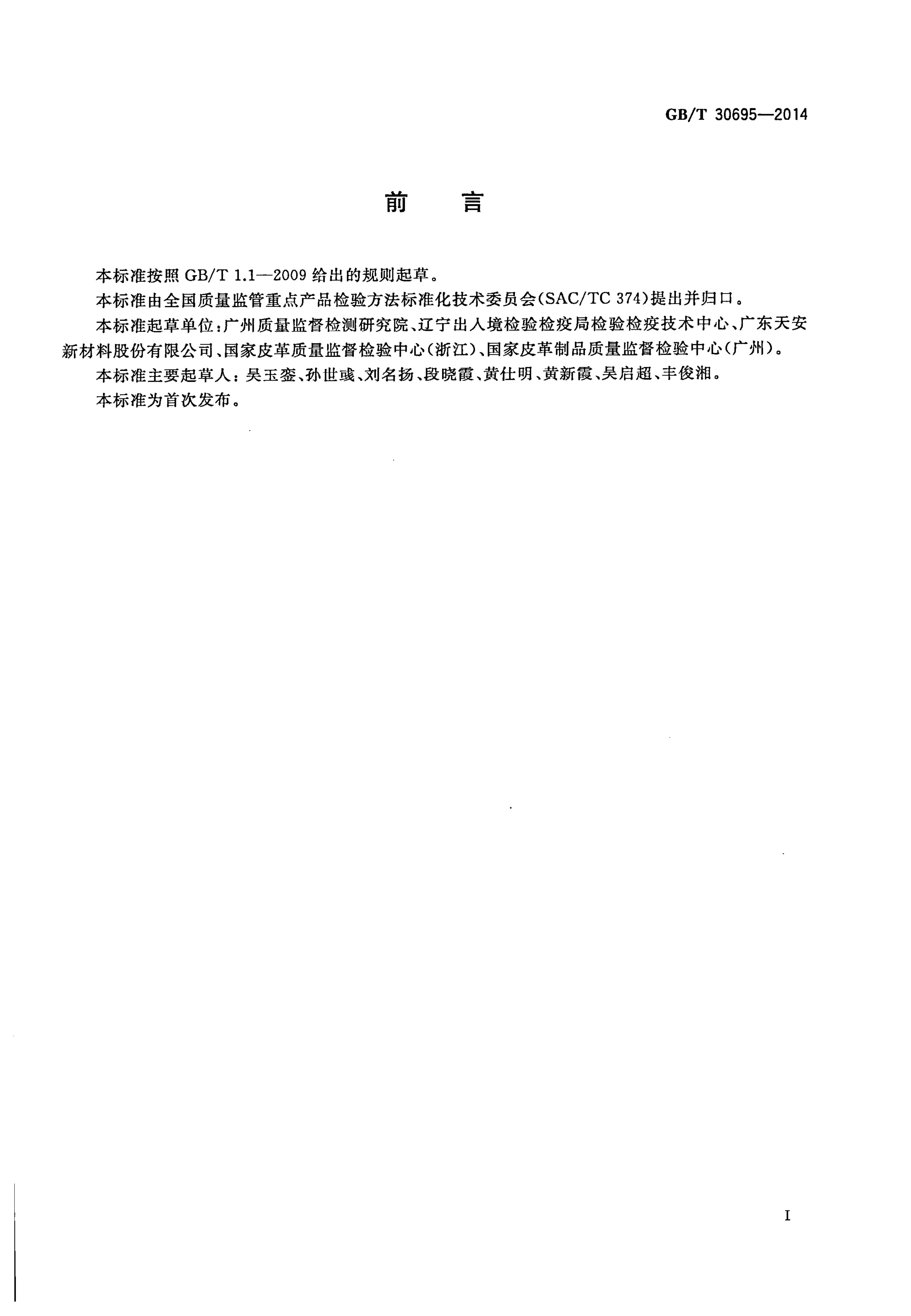 GB/T 30695-2014 标准预览