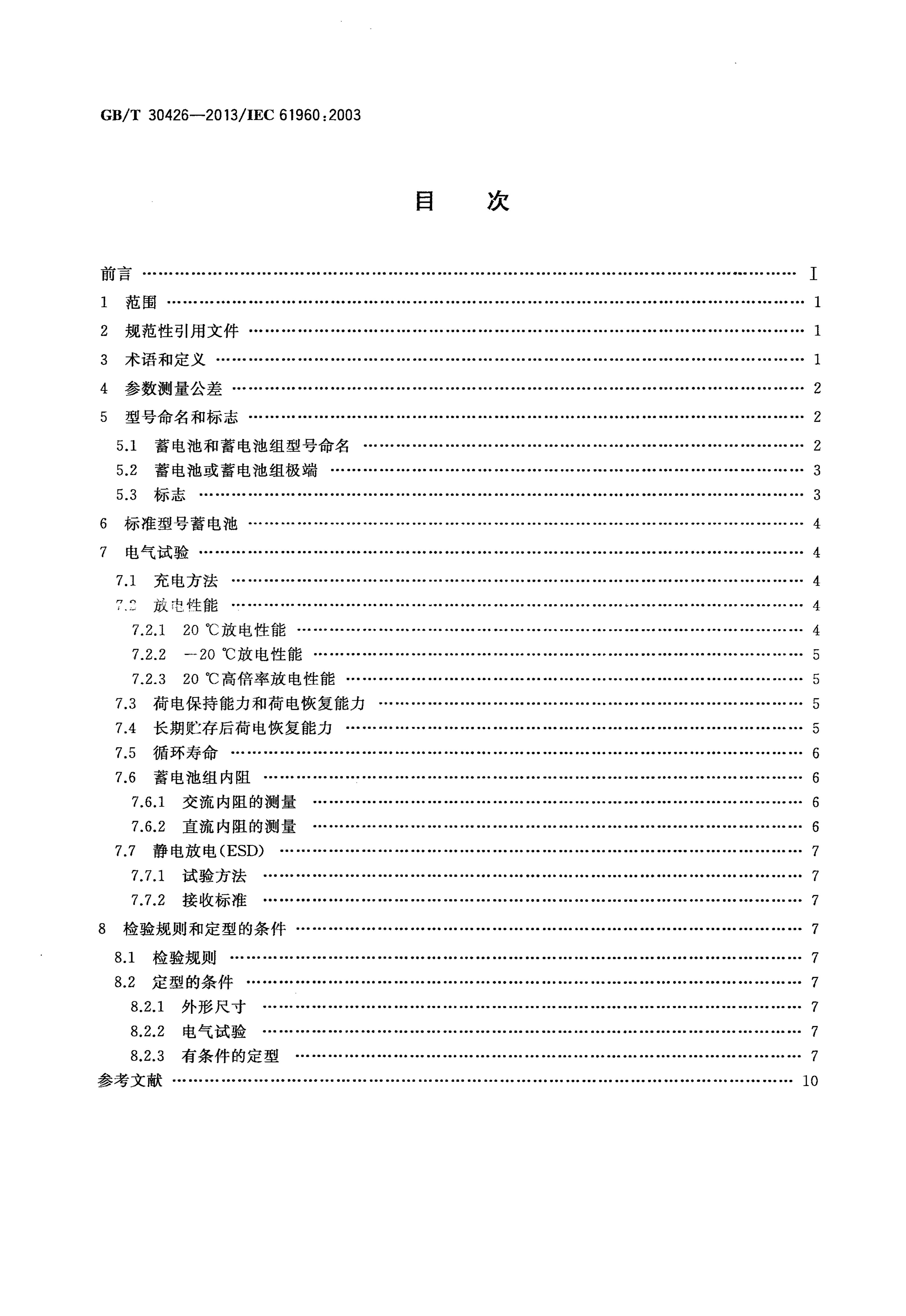 GB/T 30426-2013 标准预览