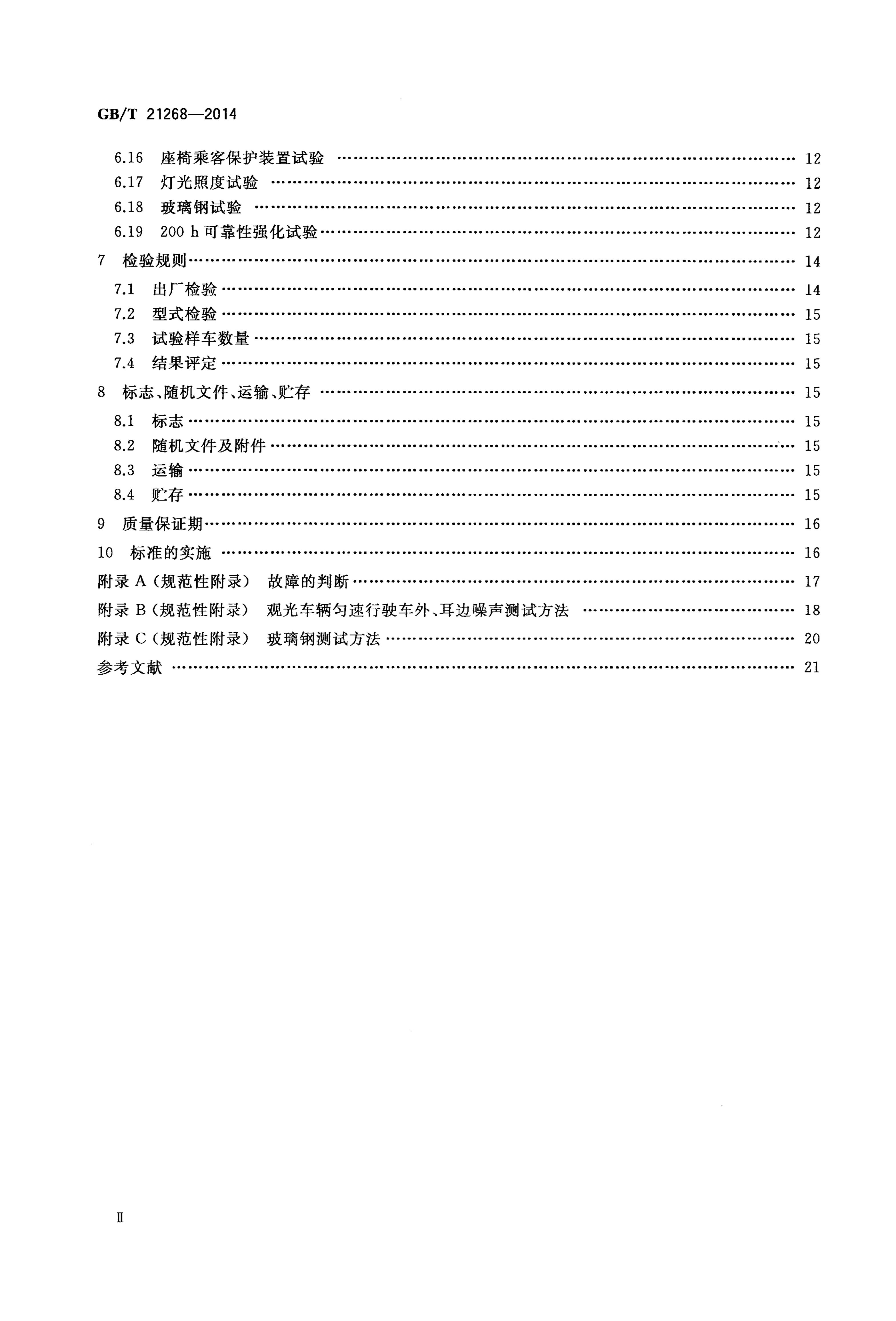 GB/T 21268-2014 标准预览