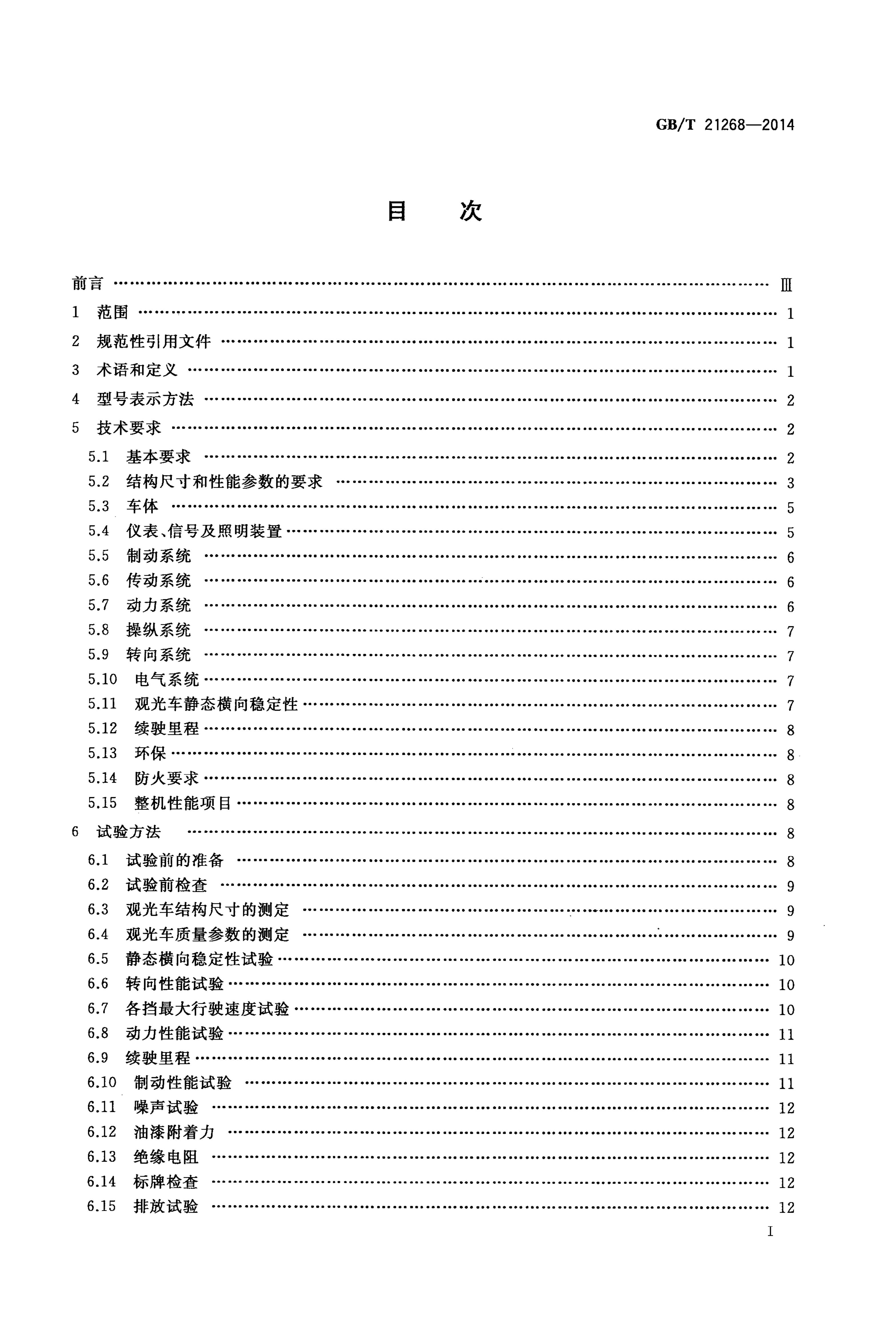 GB/T 21268-2014 标准预览