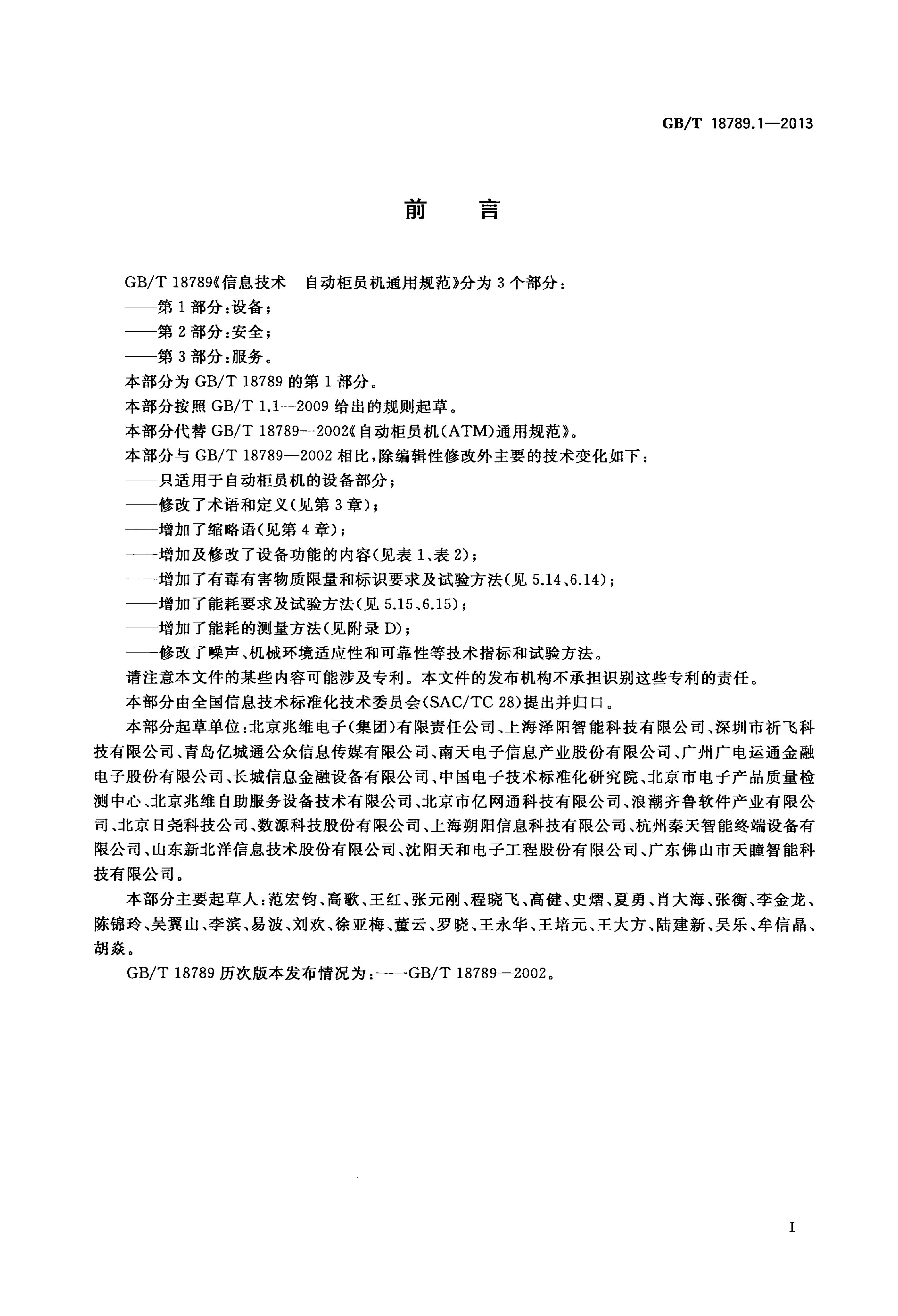 GB/T 18789.1-2013 标准预览