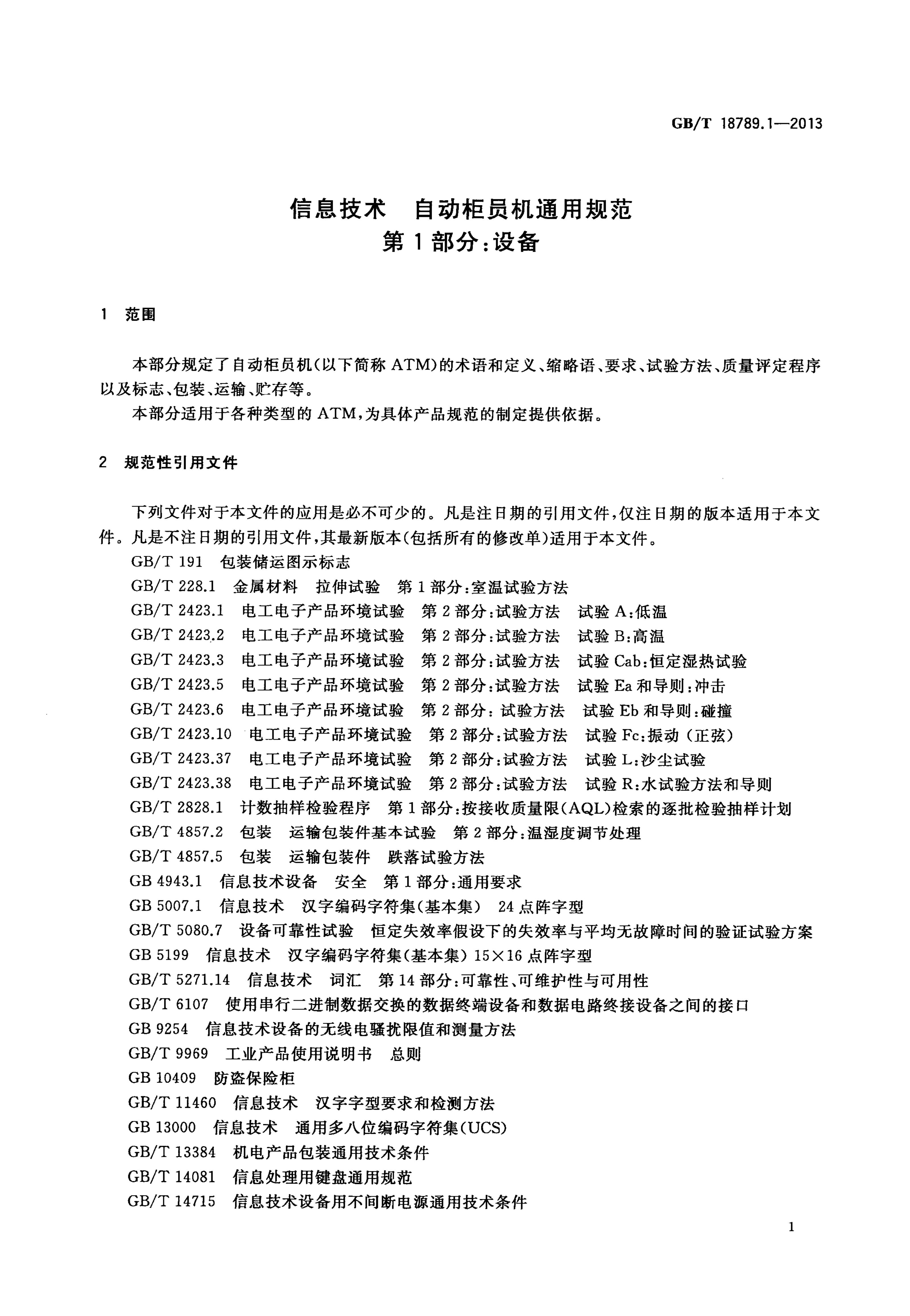 GB/T 18789.1-2013 标准预览