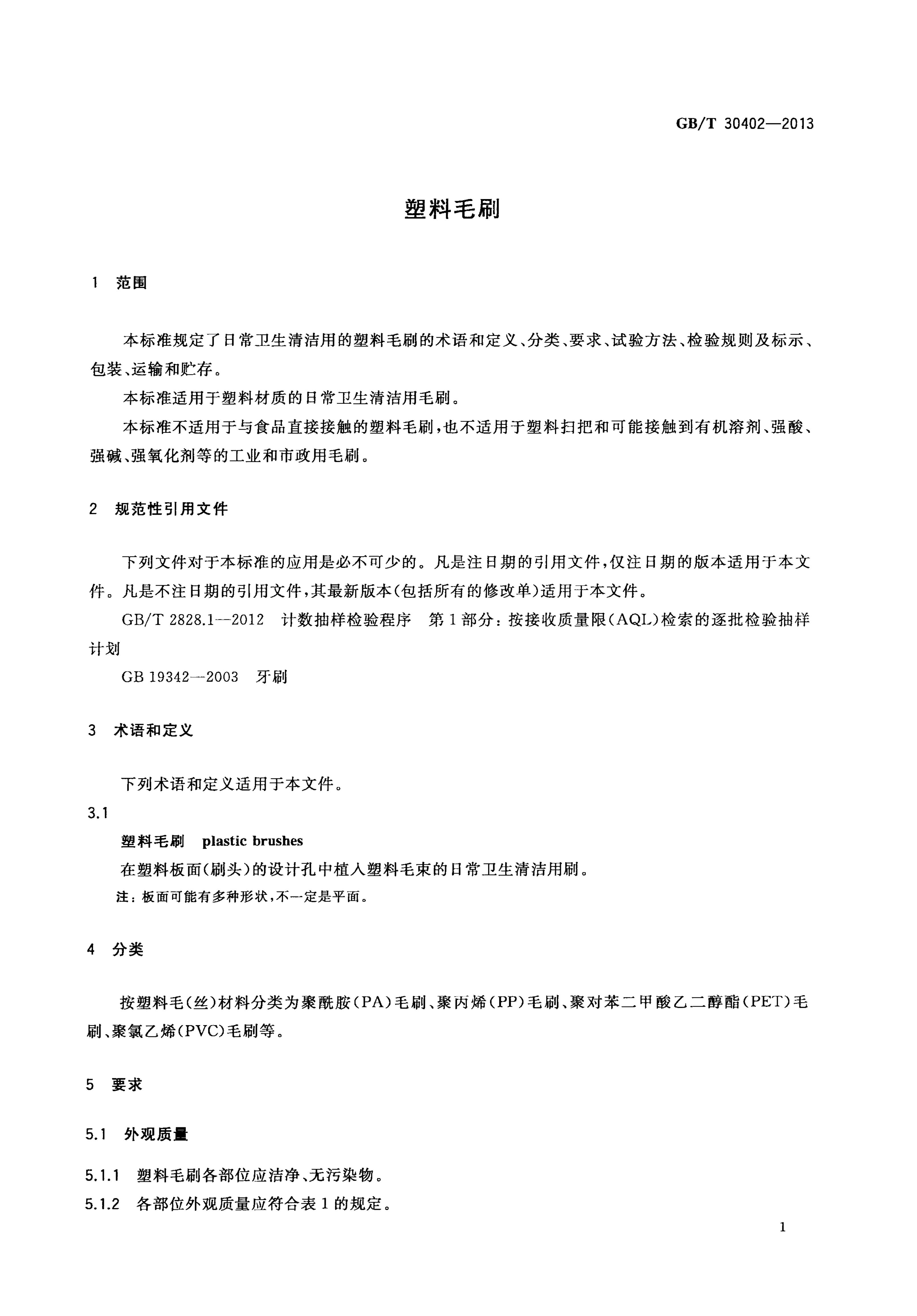 GB/T 30402-2013 标准预览