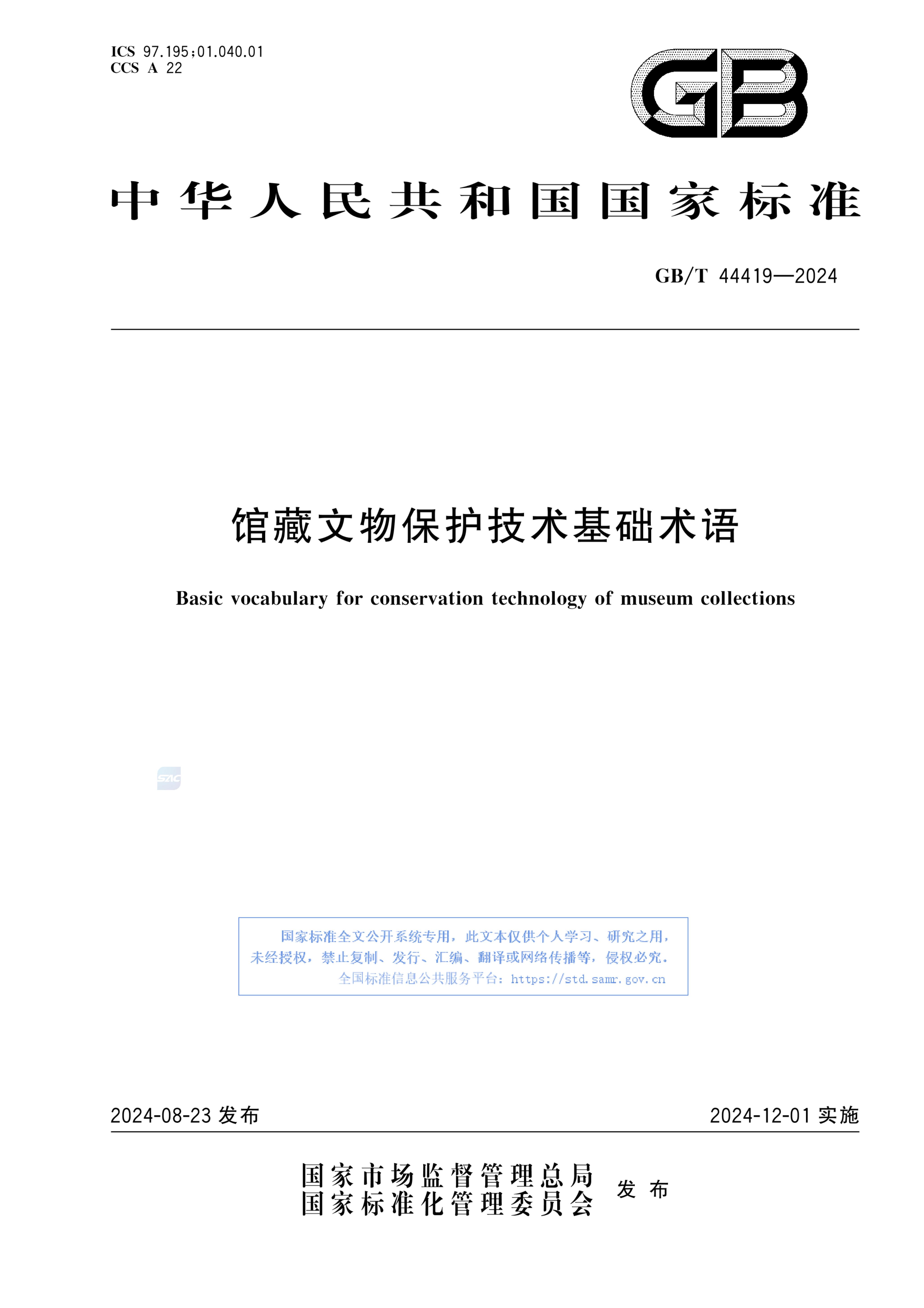 GB/T 44419-2024 馆藏文物保护技术基础术语