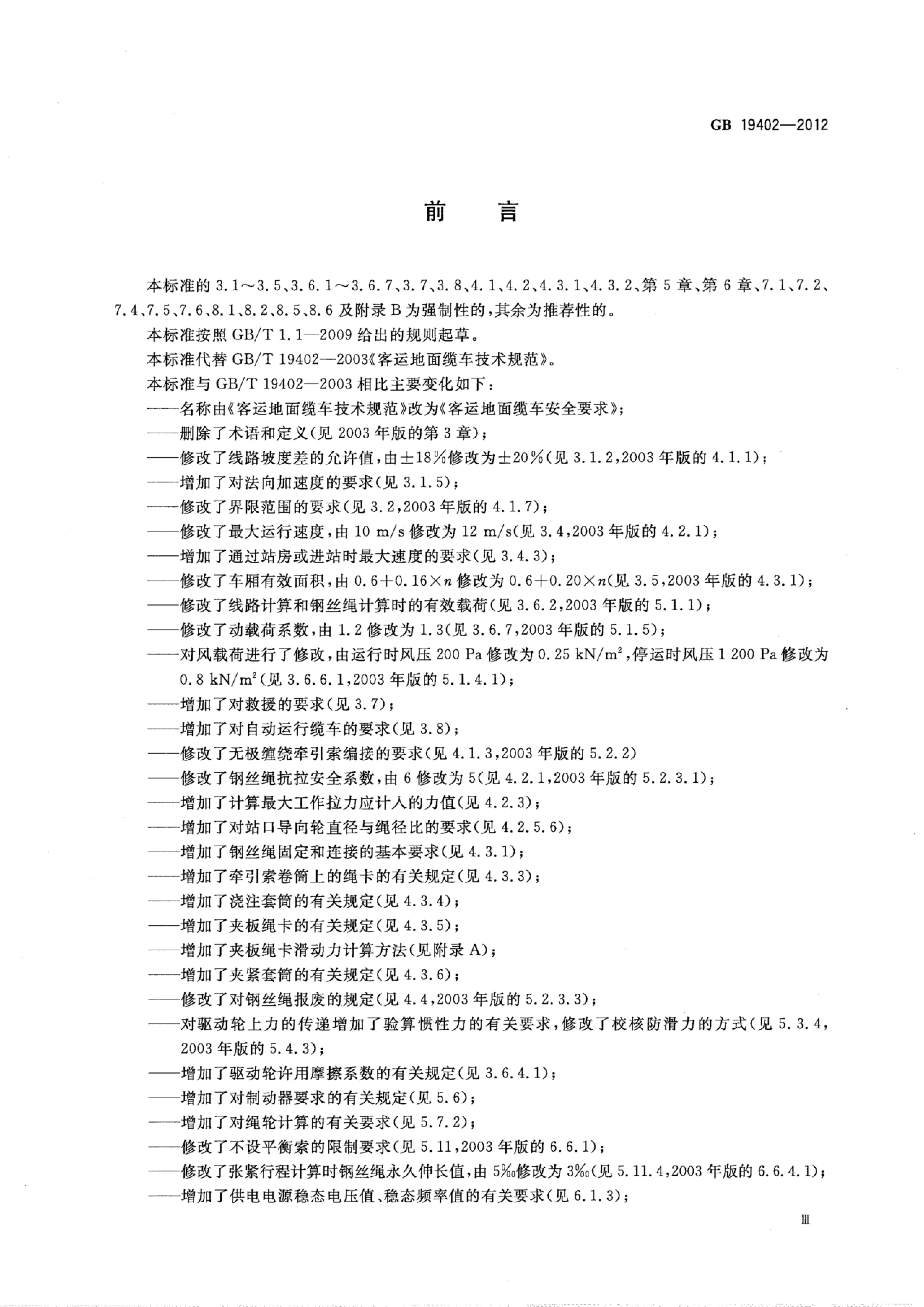 GB 19402-2012 标准预览