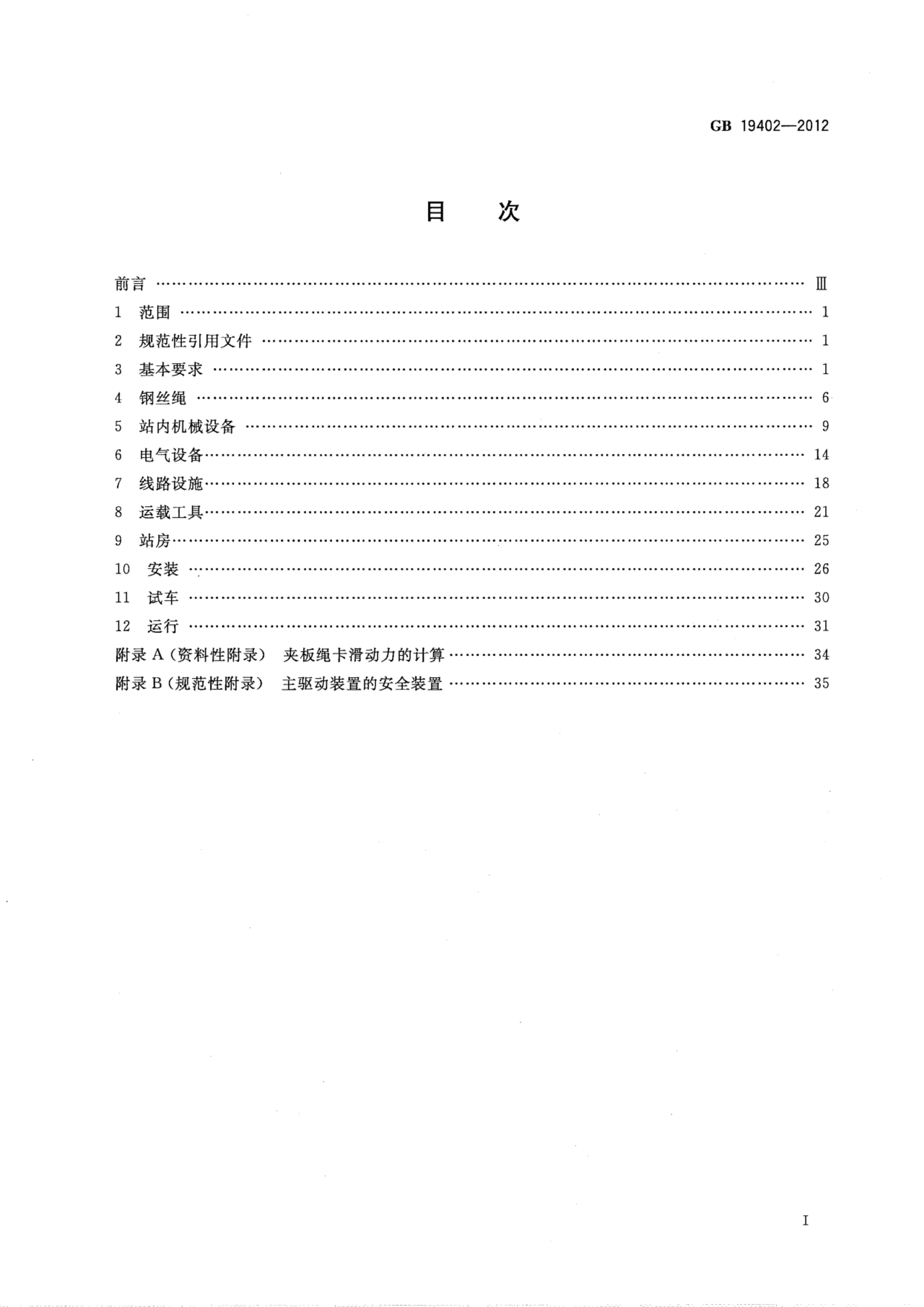 GB 19402-2012 标准预览