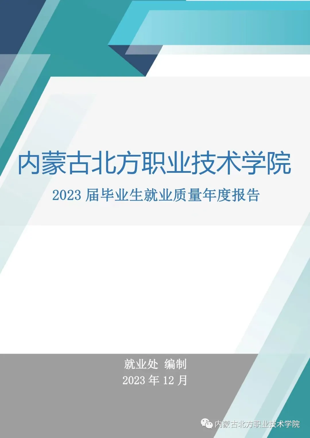 内蒙古北方职业技术学院2023届毕业生就业质量年度报告