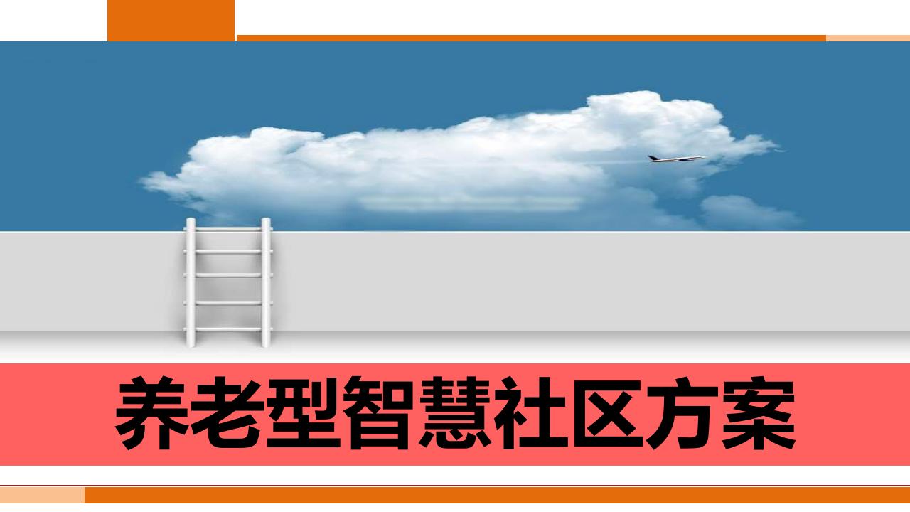 养老型智慧社区方案