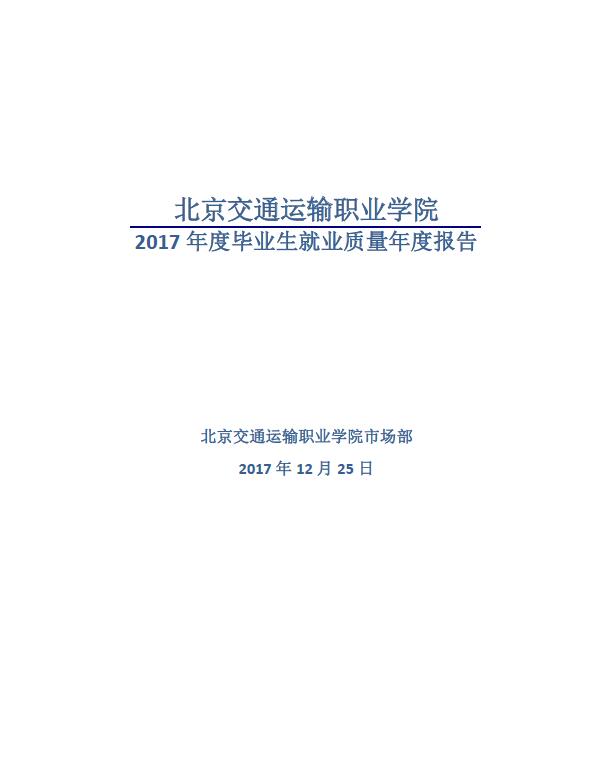 北京交通运输职业学院2017年度毕业生就业质量年度报告