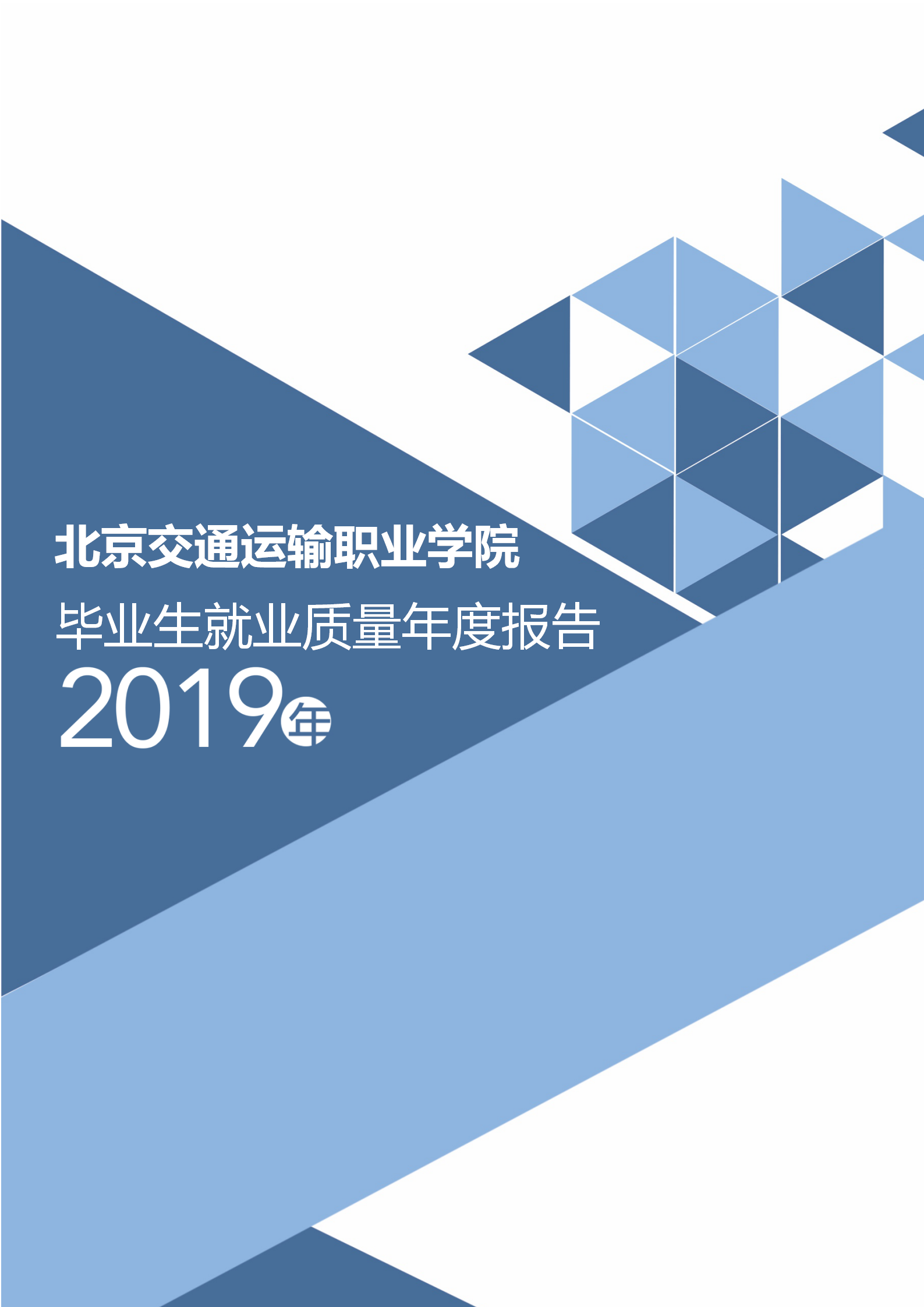 北京交通运输职业学院2019年度毕业生就业质量年度报告
