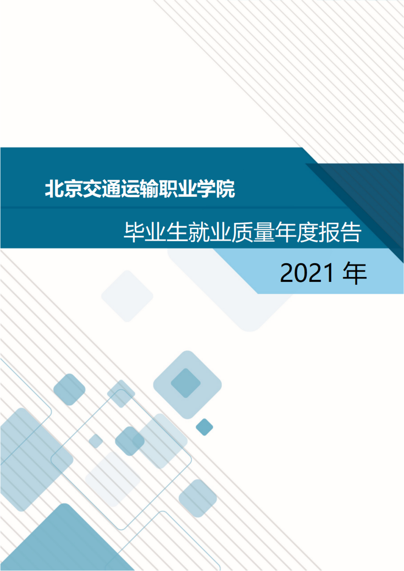 北京交通运输职业学院2021年度毕业生就业质量年度报告