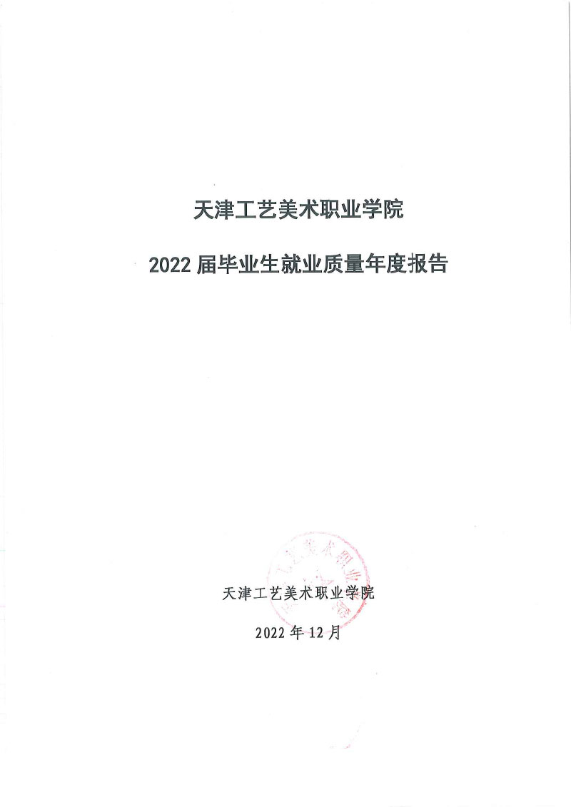 天津工艺美术职业学院2022届毕业生就业质量报告