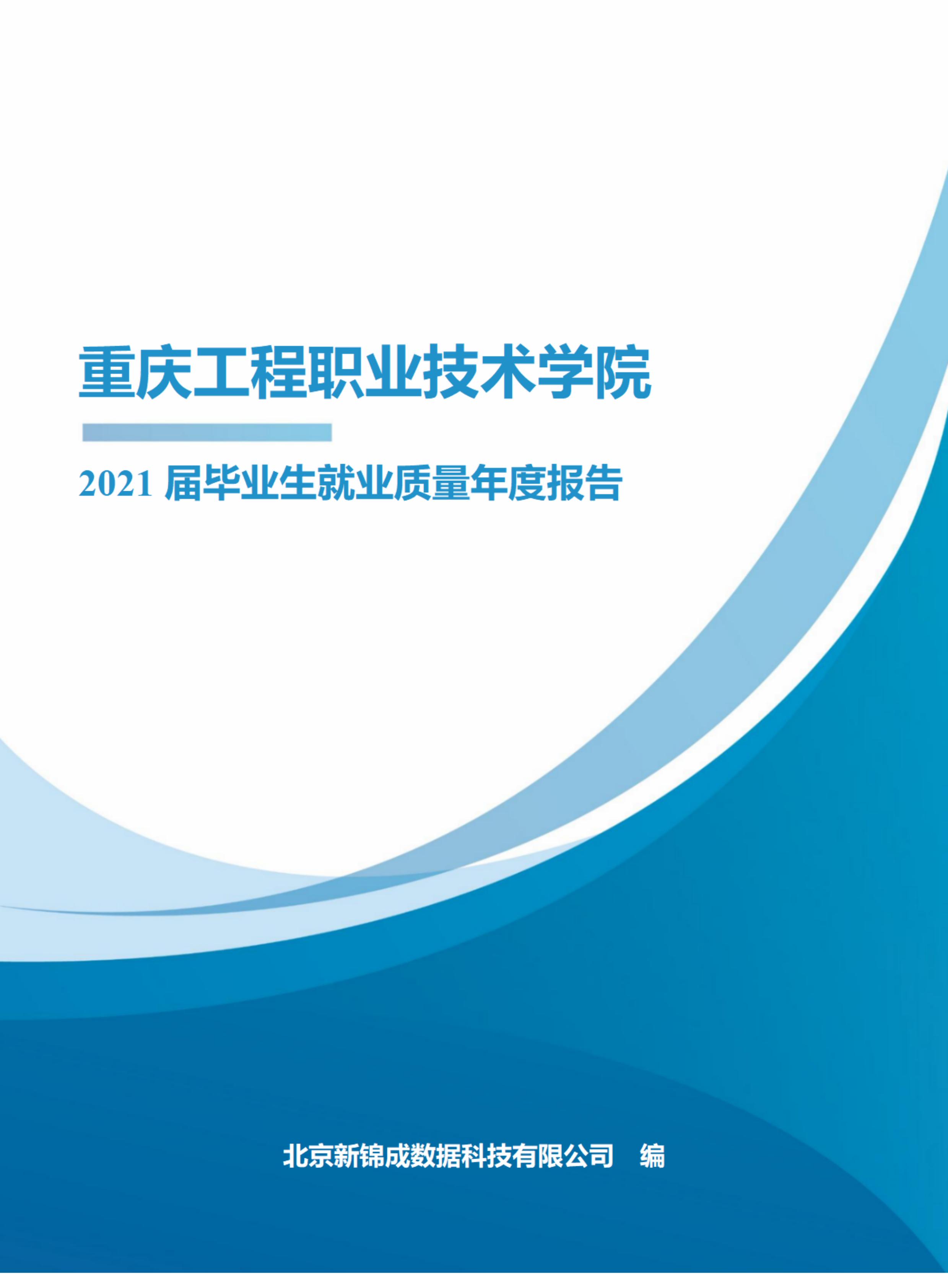 重庆工程职业技术学院2021届毕业生就业质量报告