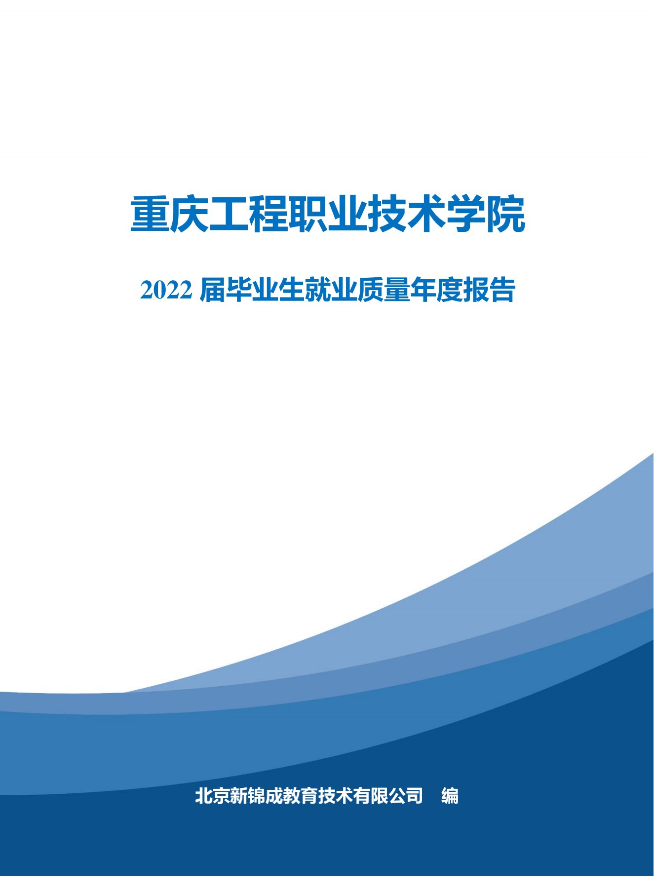 重庆工程职业技术学院2022届毕业生就业质量报告