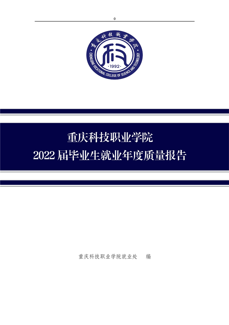 重庆科技职业学院2022届毕业生就业年度质量报告