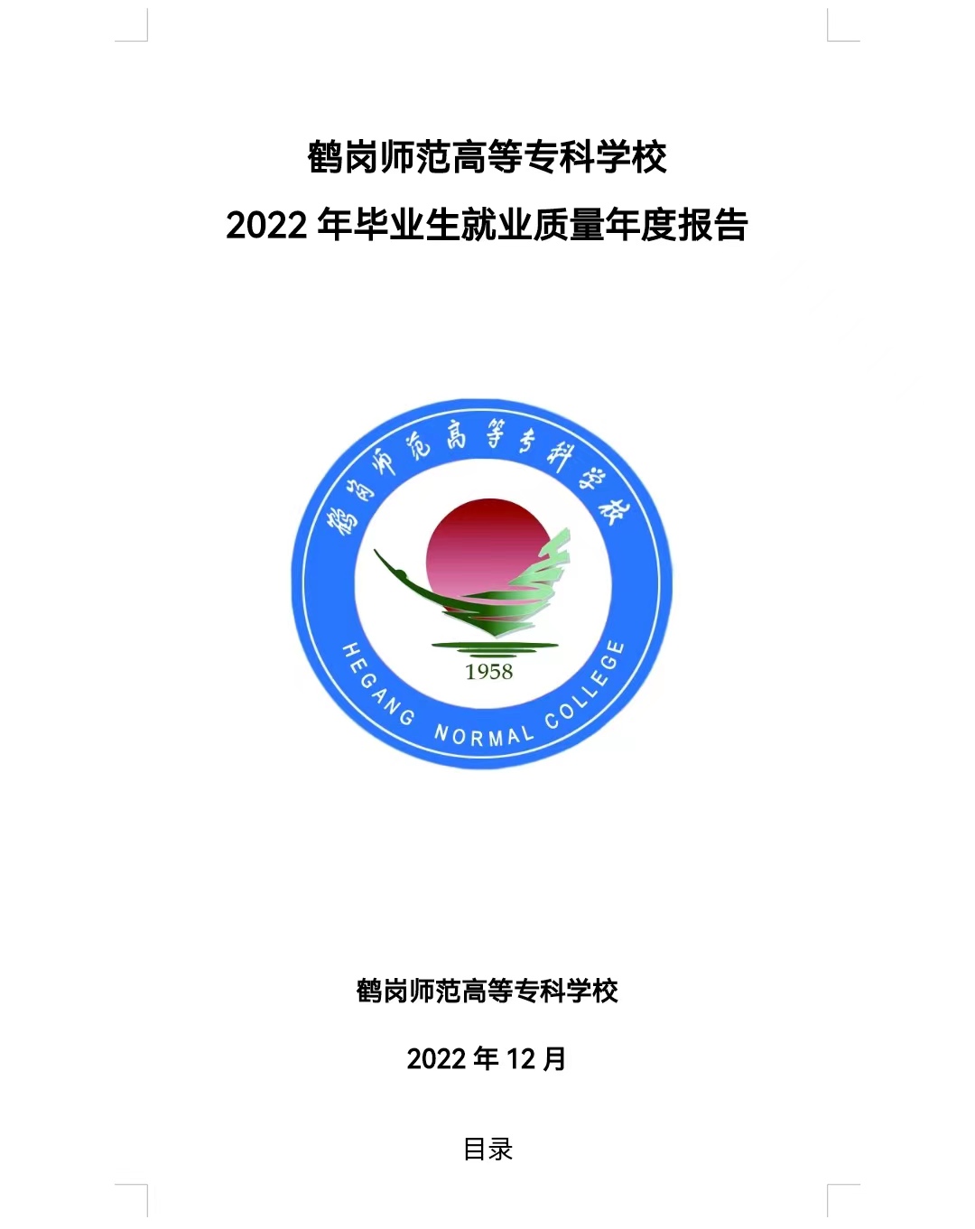 鹤岗师范高等专科学校2022届毕业生就业质量报告