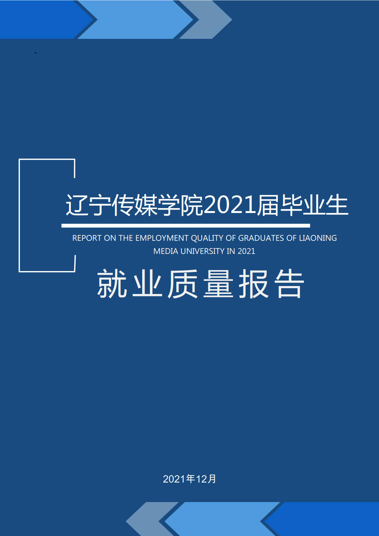 辽宁传媒学院2021年就业质量报告