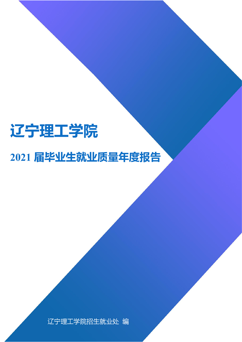 辽宁理工学院2021届毕业生就业质量年度报告