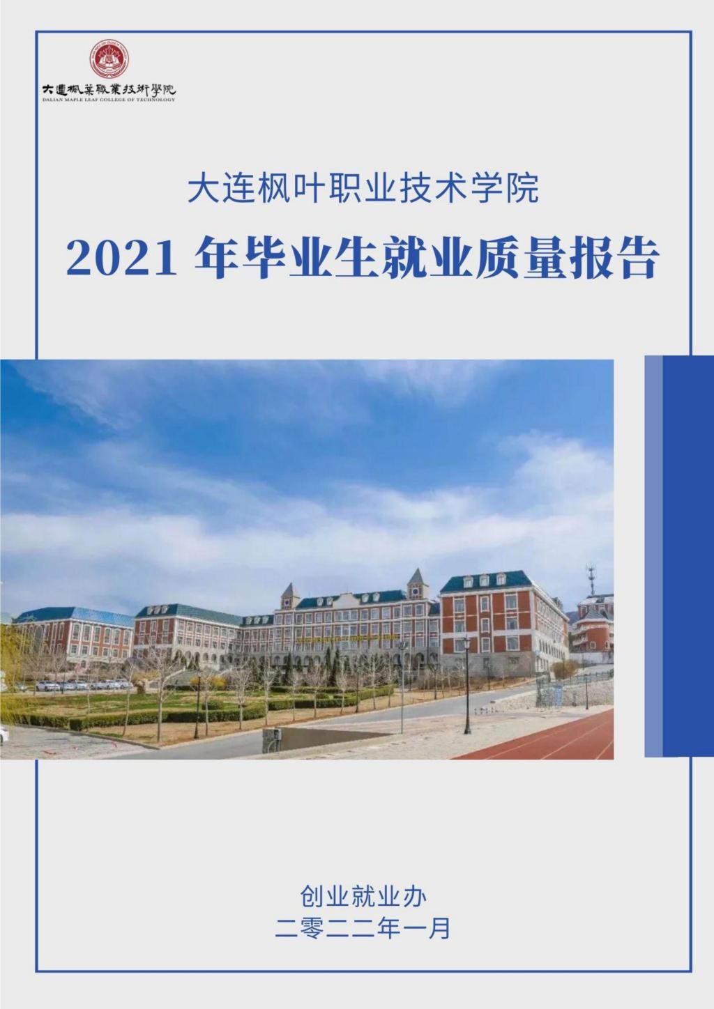 大连枫叶职业技术学院2021年毕业生就业质量年度报告