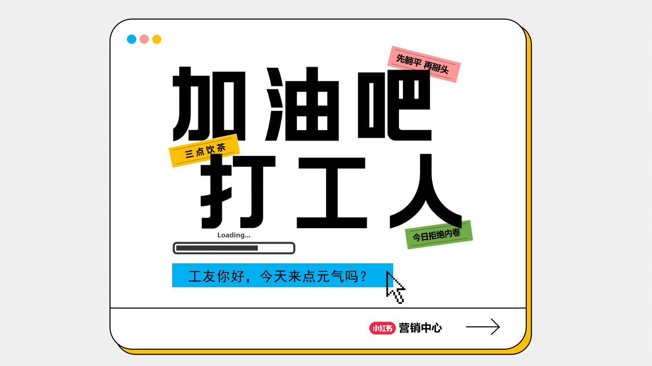 小红书“加油吧打工人”营销通案_第6页