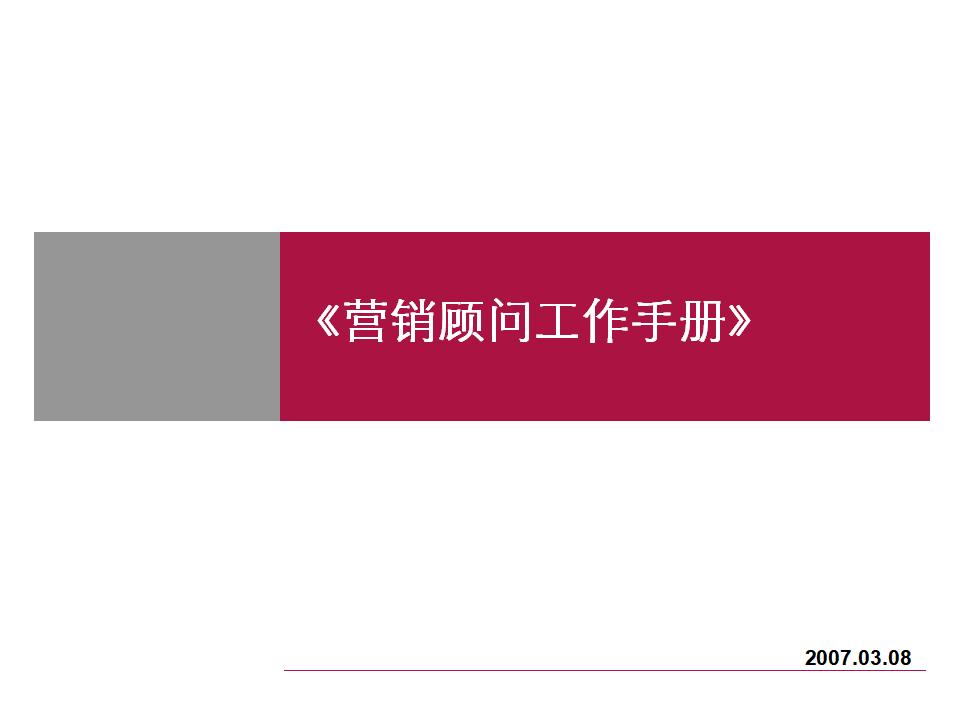 房地产策划培训资料6培训：营销顾问工作手册