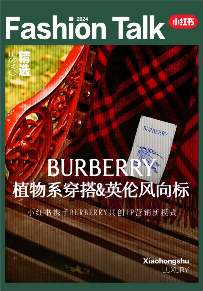 小红书携手BURBERRY共创IP营销新模式