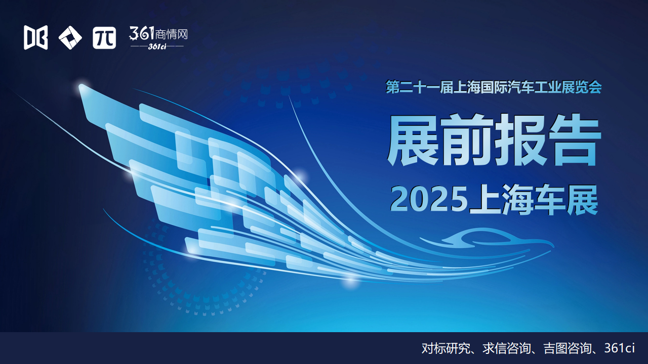 吉图咨询：2025年上海车展展前报告
