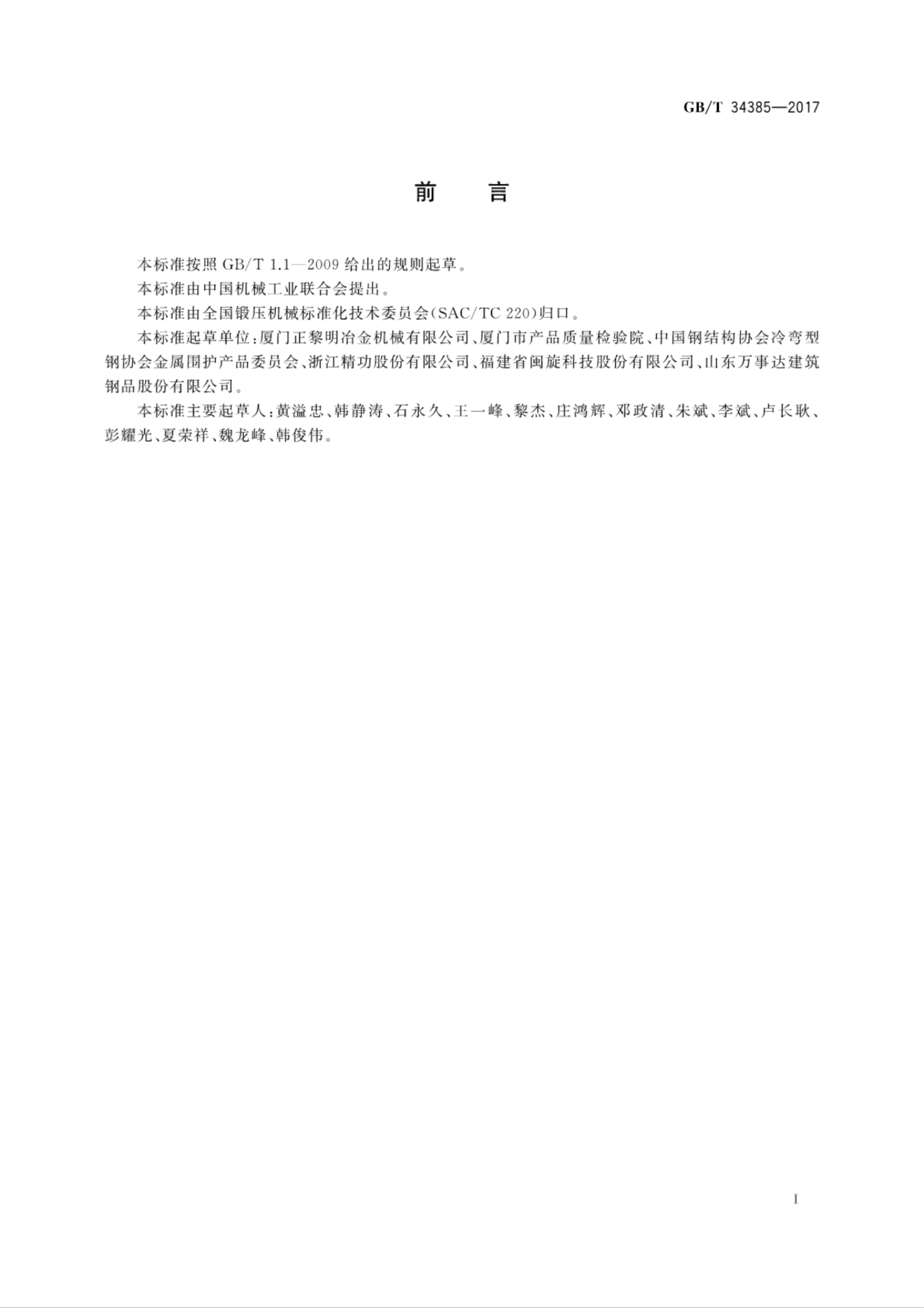 GB/T 34385-2017 标准预览